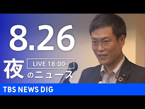 【LIVE】夜のニュース(Japan News Digest Live) 最新情報など | TBS NEWS DIG（8月26日）