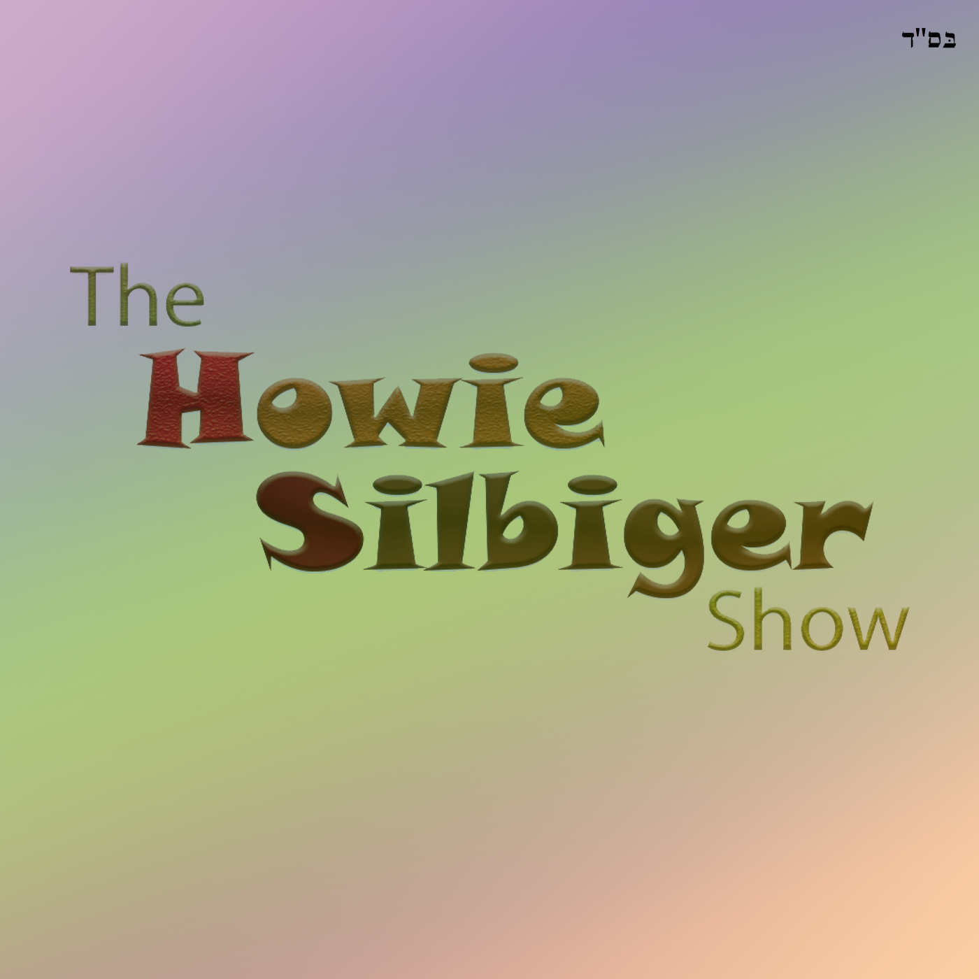 The Howie Silbiger Show 