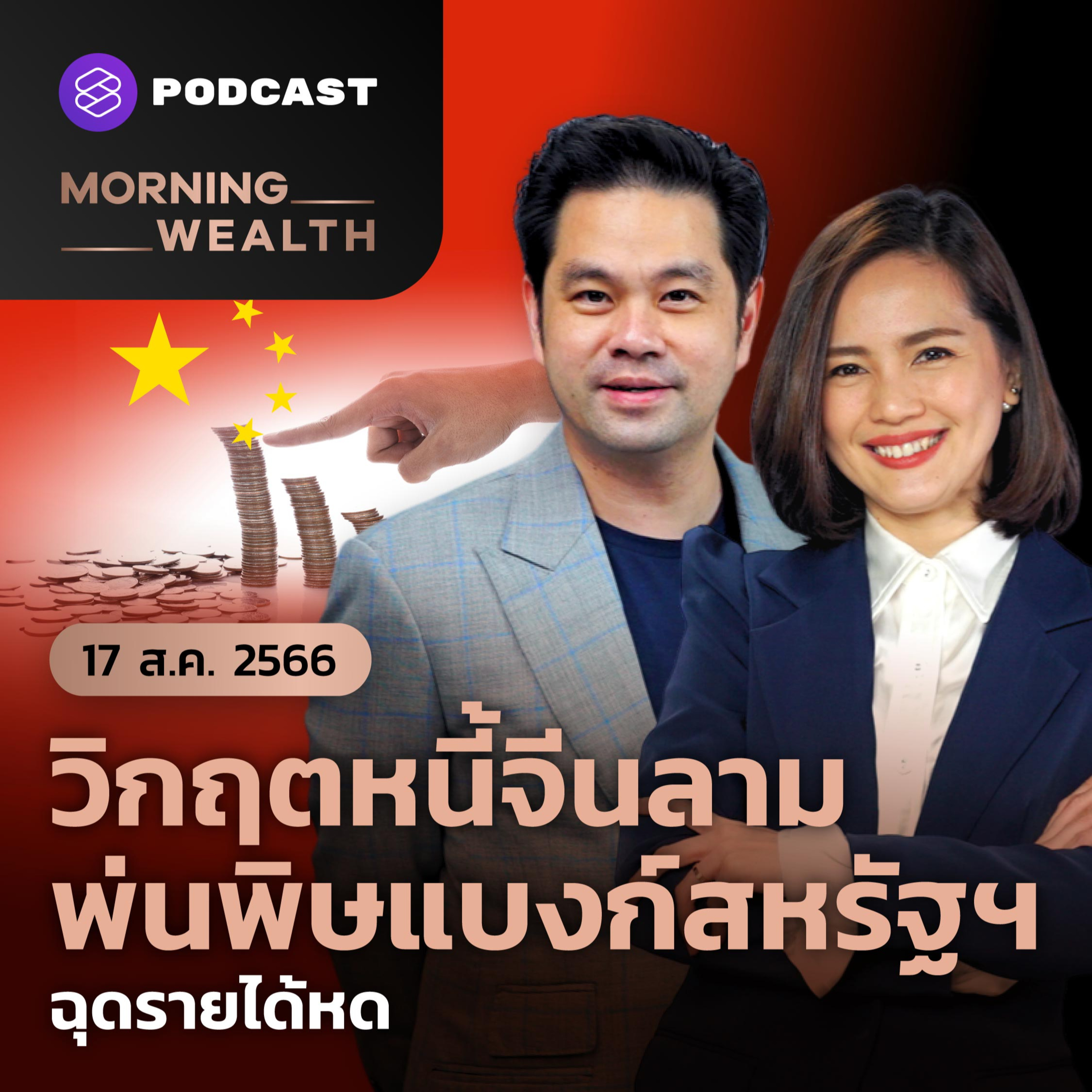 ⁣วิกฤตหนี้จีนลาม พ่นพิษแบงก์สหรัฐฯ ฉุดรายได้หด | 17 สิงหาคม 2566