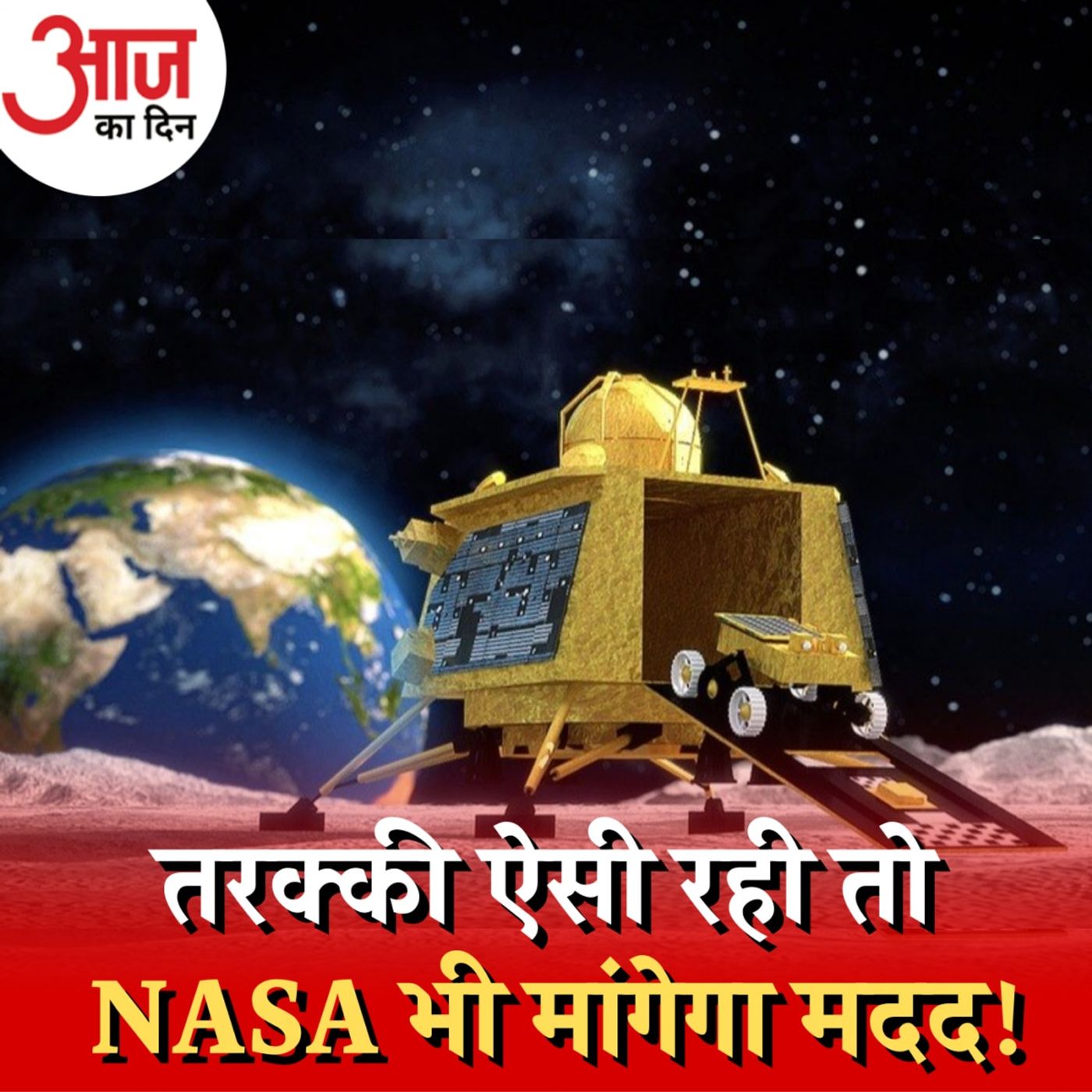 चंद्रयान 3 की सफलता ने ISRO को NASA के बरक्स खड़ा कर दिया है?: आज का दिन, 24 अगस्त