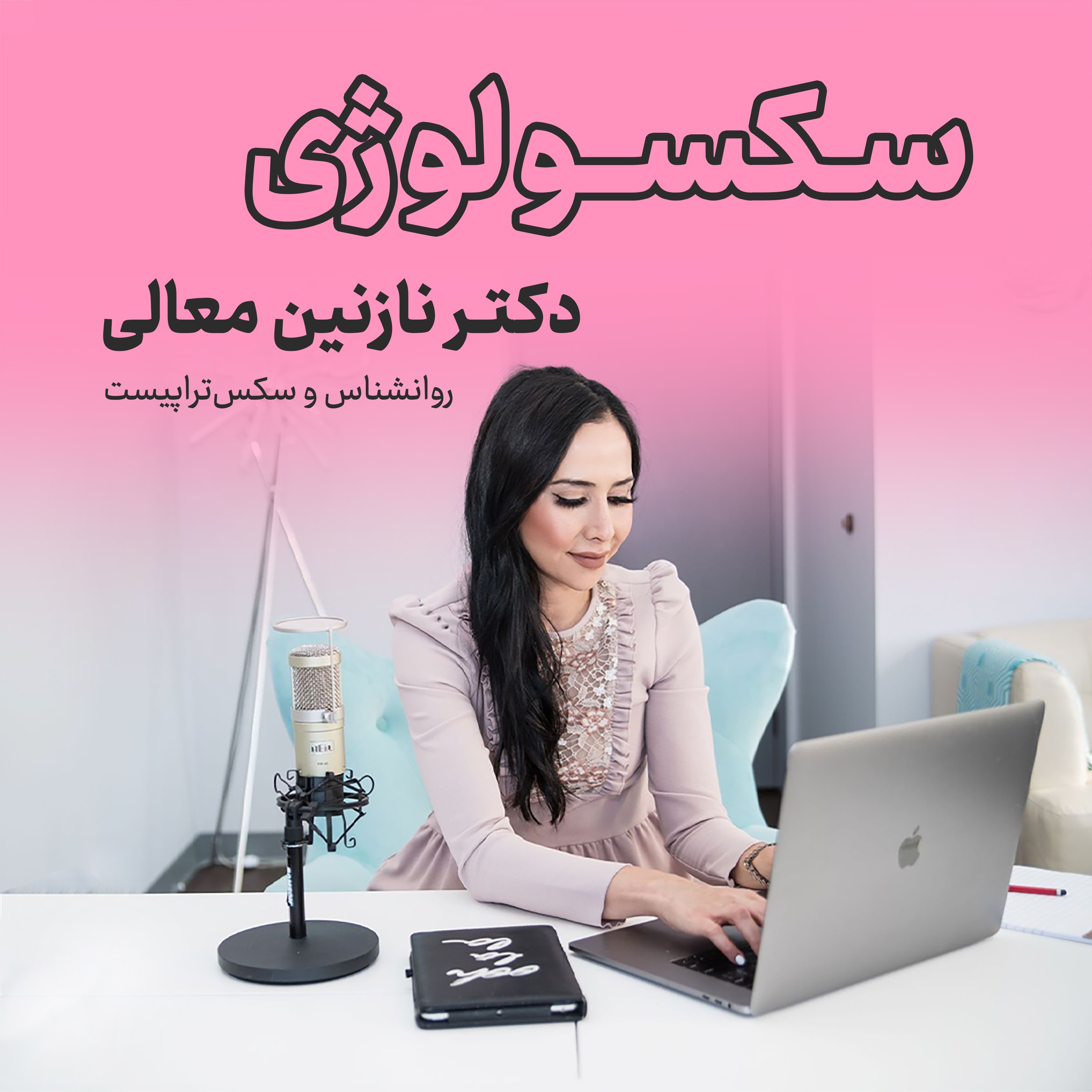 ⁣اپیزود 87 - روانشناسی جنسی (بررسی کتابی در مورد مشکلات و بهبود روابط جنسی آقایان)