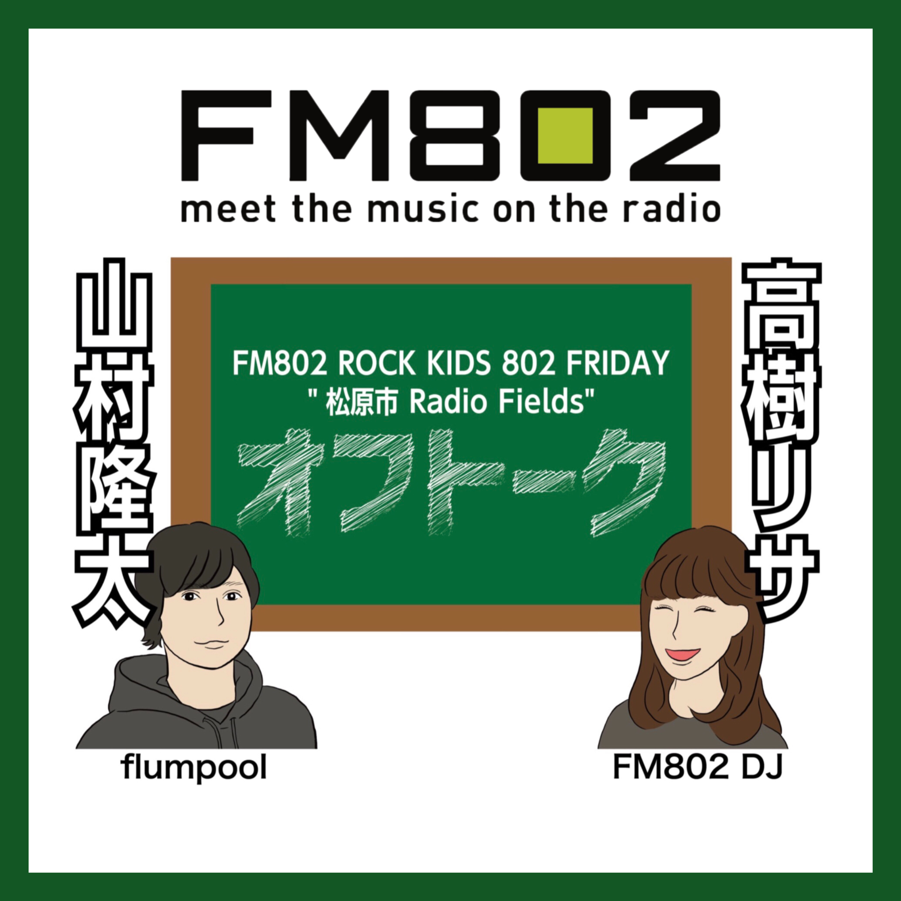 ⁣＜ flumpool 山村隆太 × DJ 高樹リサ ＞ FM802 ROCK KIDS 802 Lisa Lit Friday 松原市 Radio Fields オフトーク vol.122