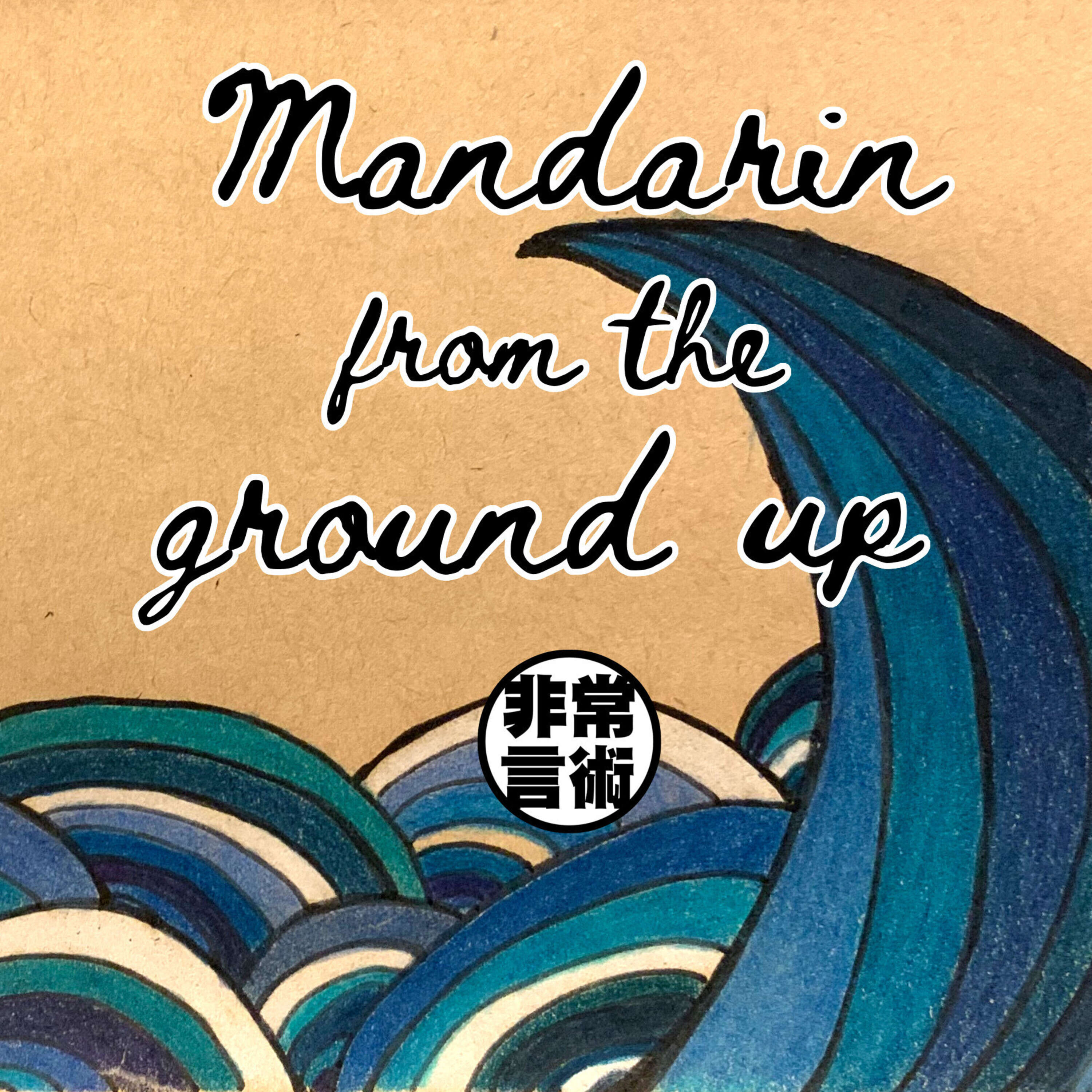 Mandarin From the Ground Up 