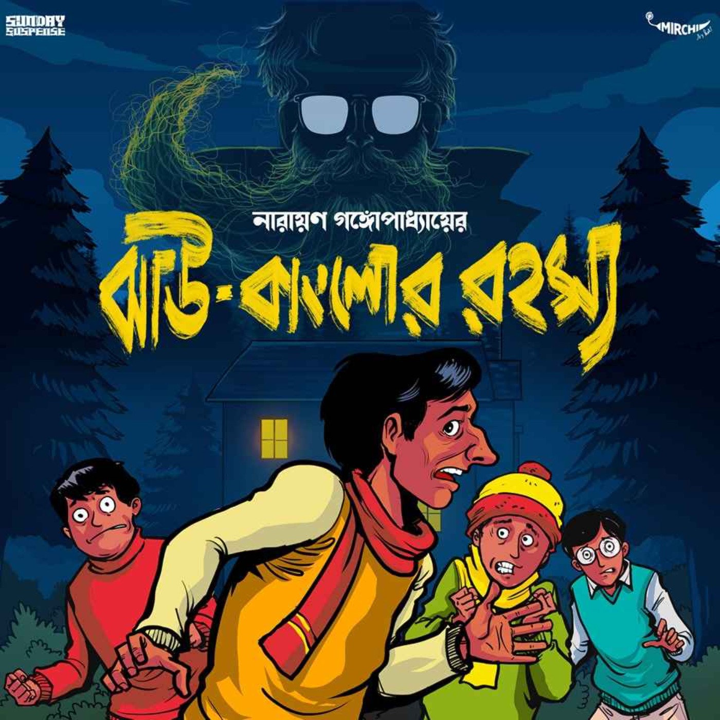 ⁣Sunday Suspense | Tenida | Jhau Bungalow-r Rahasya Part 1 | Narayan Gangopadhyay | Mirchi Bangla