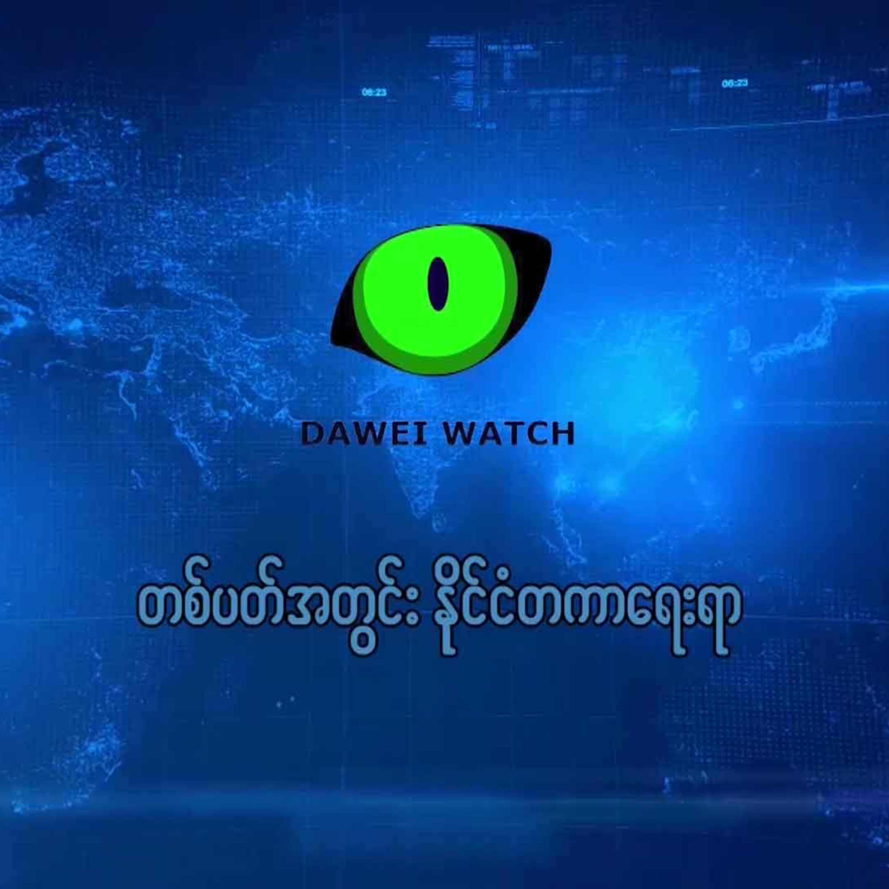 ⁣တစ်ပတ်အတွင်း နိုင်ငံတကာရေးရာ အစီအစဉ်