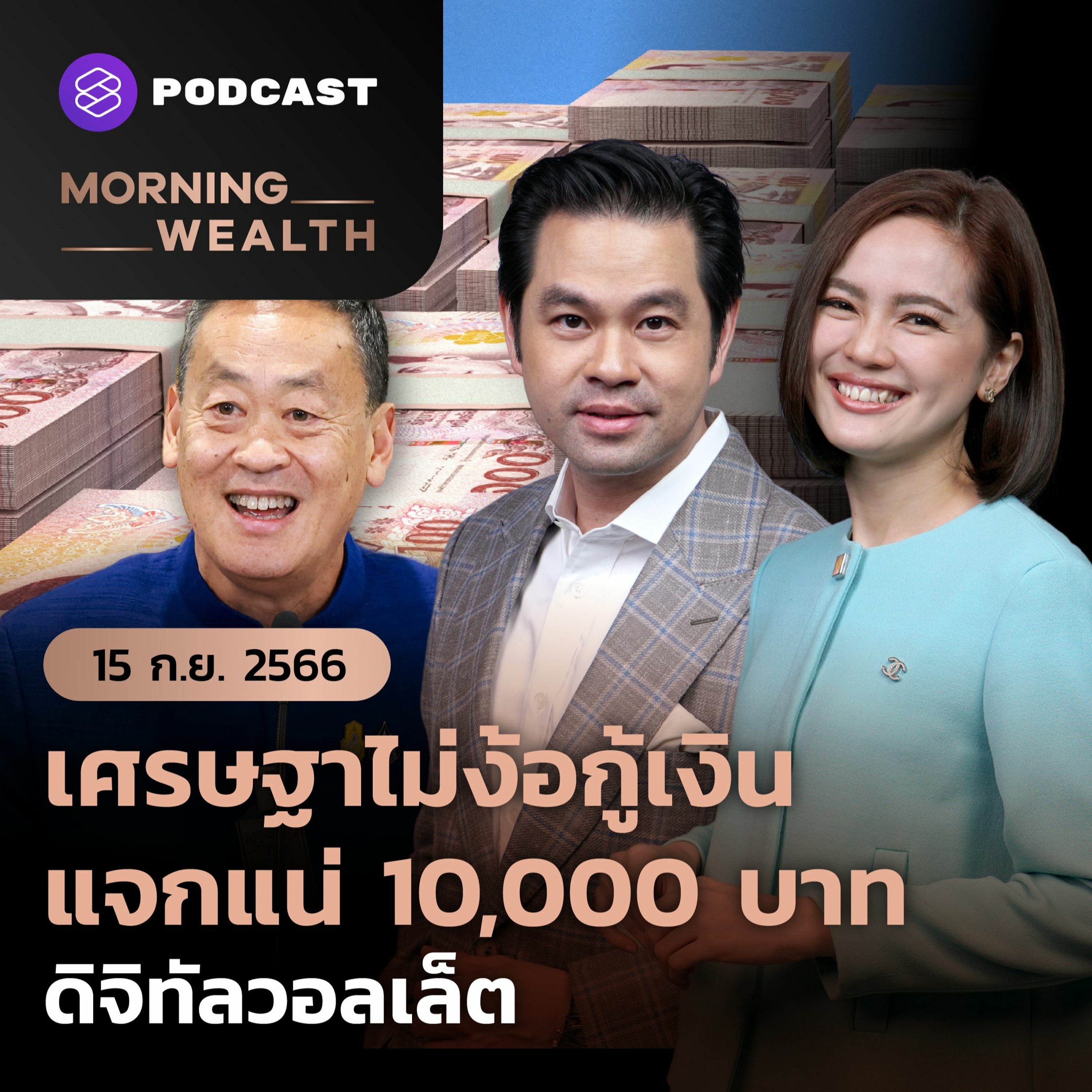 Morning Wealth | เศรษฐาไม่ง้อกู้เงิน แจกแน่ 10,000 บาท ดิจิทัลวอลเล็ต | 15 กันยายน 2566