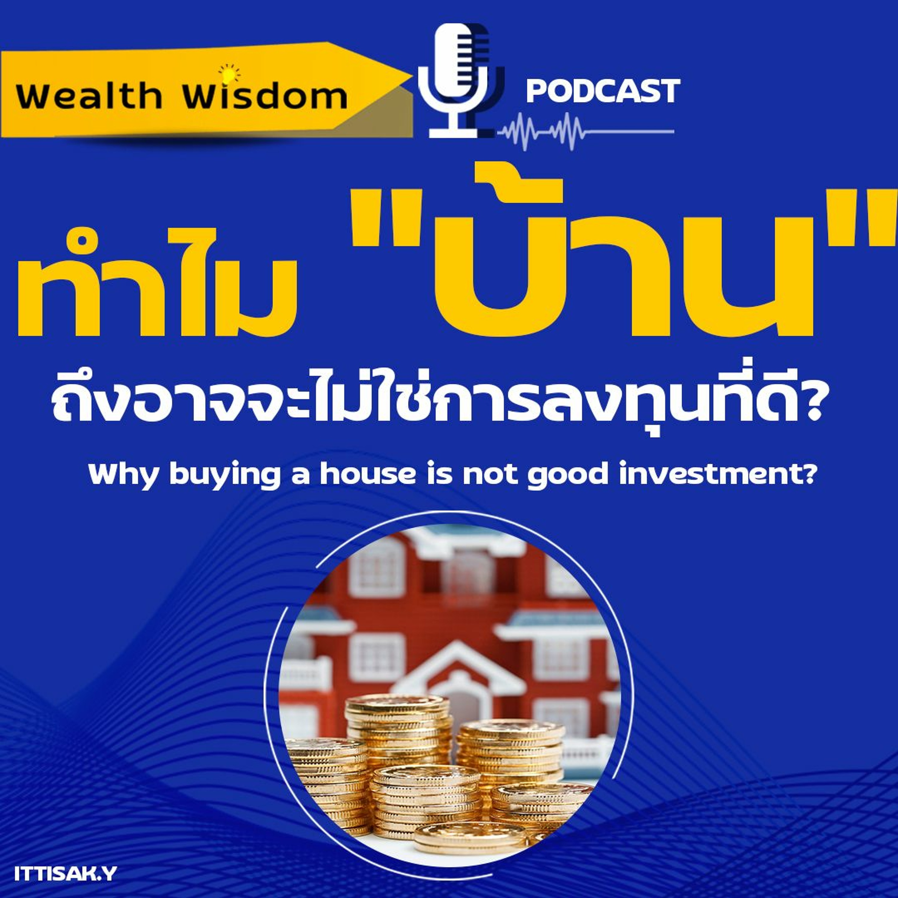 ⁣ทำไม"บ้าน" อาจจะไม่ใช่การลงทุนที่ดีเสมอไป?   Wealth Wisdom Podcast EP30