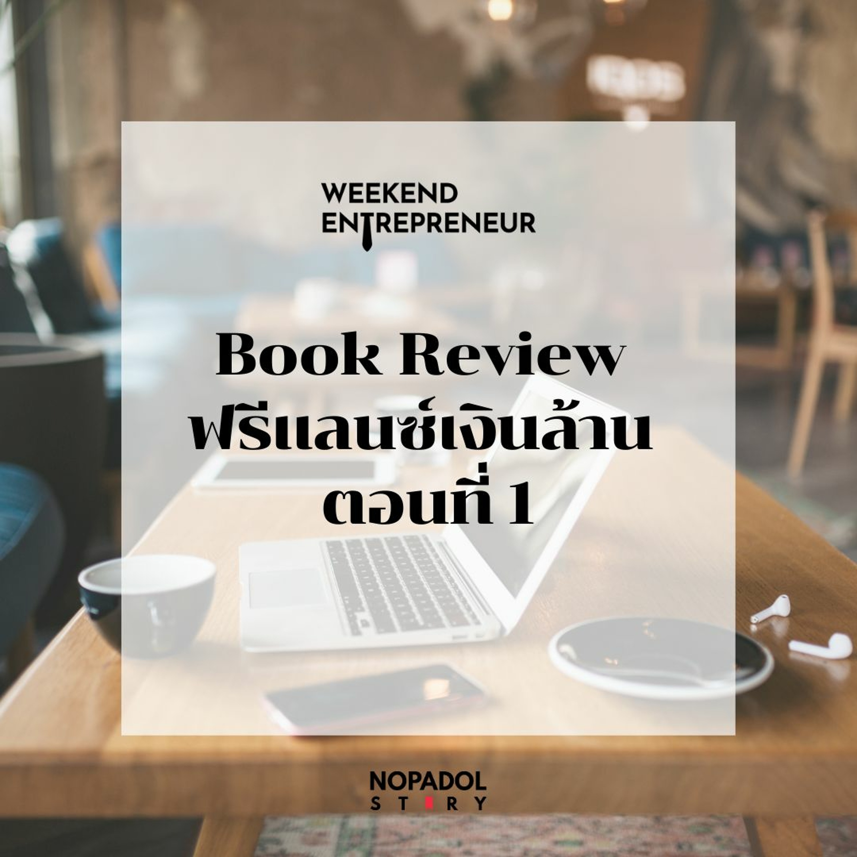 ⁣EP 1898 (WE 185) Book Review ฟรีแลนซ์เงินล้าน ตอนที่ 1