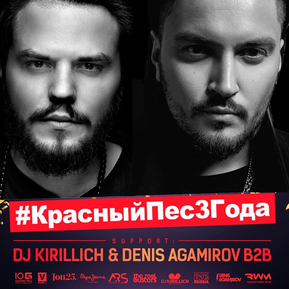 ⁣DJ KIRILLICH & DENIS AGAMIROV - Happy B-Day Красный Пес