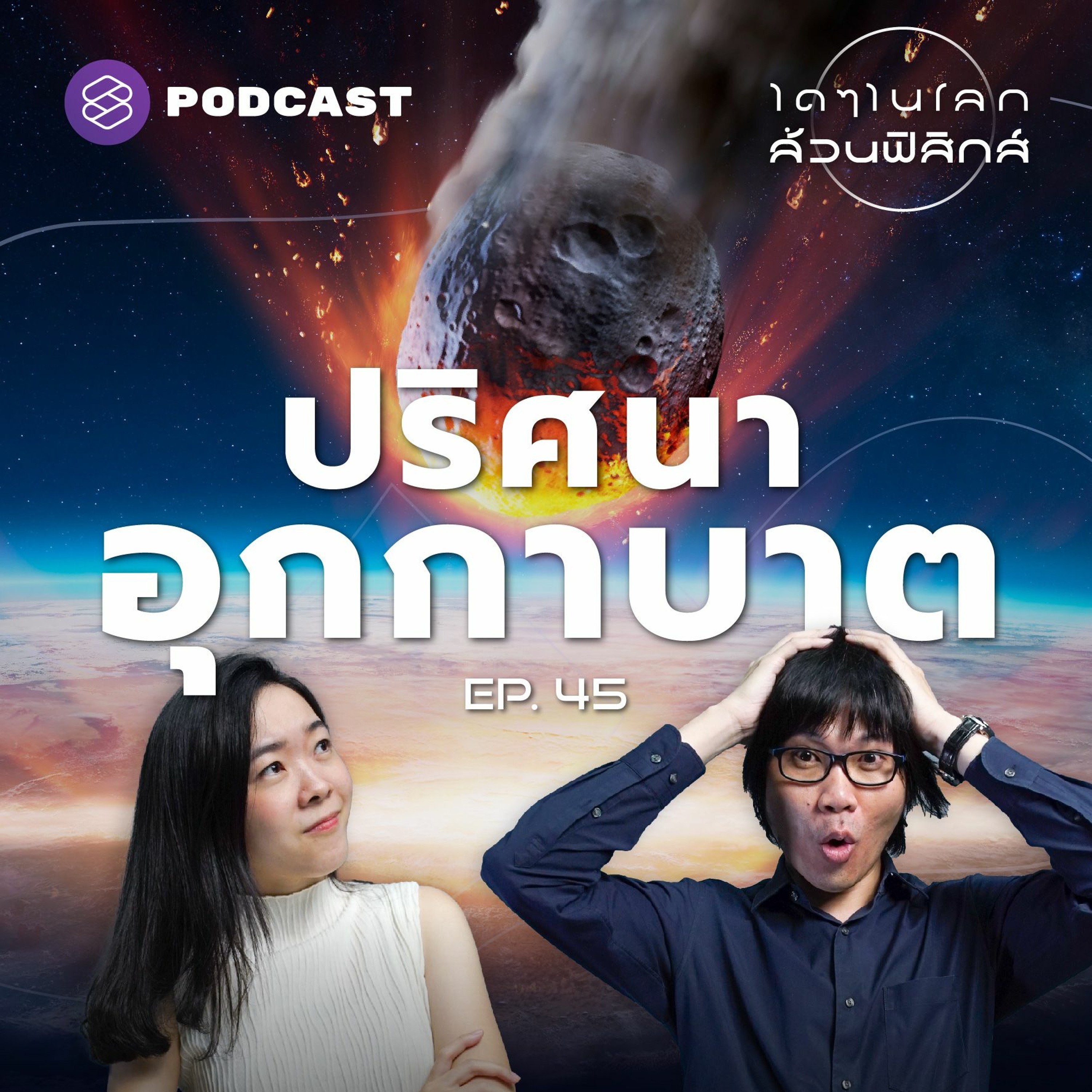 ใดๆ ในโลกล้วนฟิสิกส์ EP.45 ‘อุกกาบาต’ มาจากไหน ถ้าพุ่งชนโลกจะเกิดอะไรขึ้น?