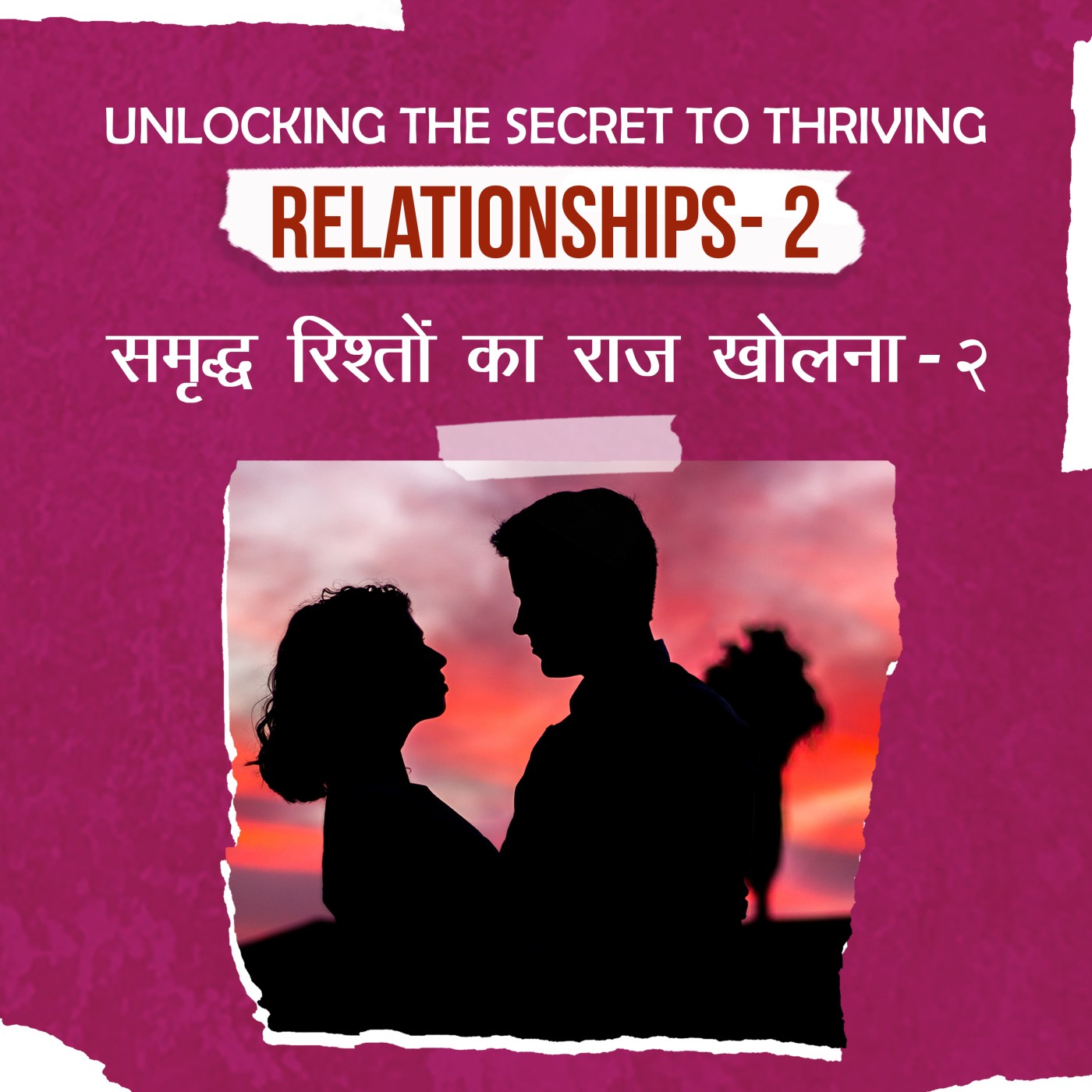 Unlocking the Secret to Thriving Relationships-2 |समृद्ध रिश्तों का राज खोलना-२ |