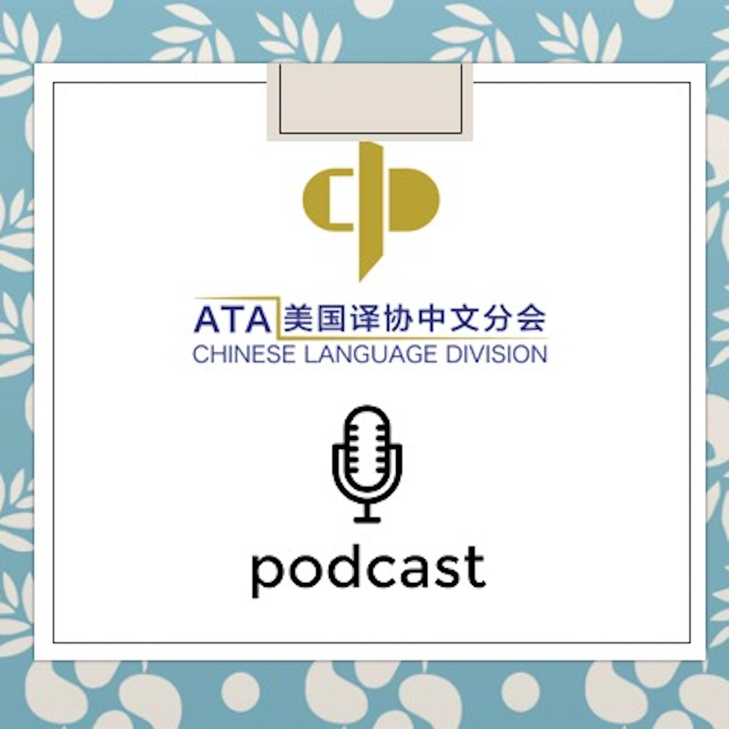 The Chinese Language Division Podcast 