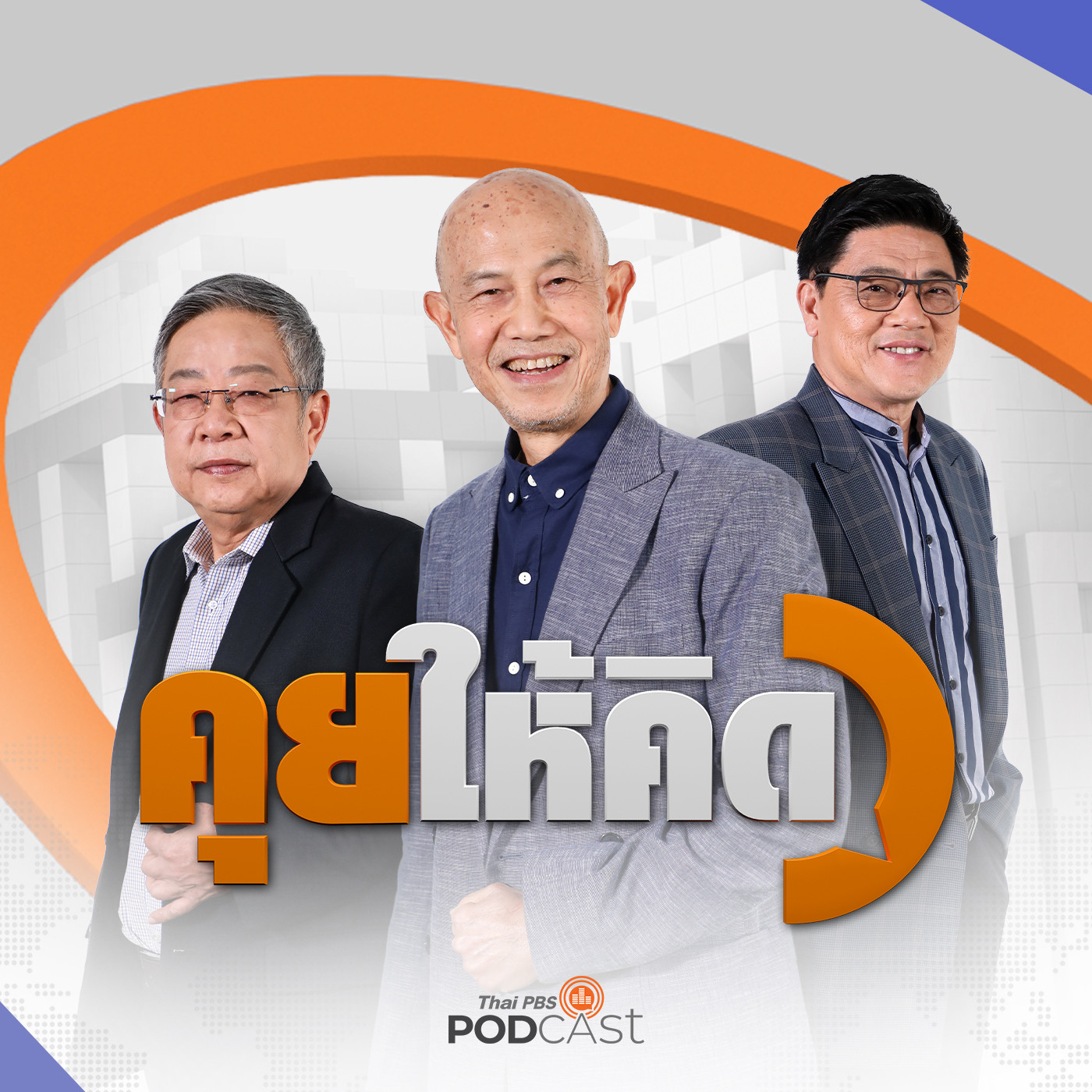 คุยให้คิด EP. 134: สิ้นสุดระบอบประยุทธ์ | อิทธิพลทักษิณต่อเศรษฐา | เงินดิจิทัล พักหนี้ ลดค่าไฟฟ้า ราคาน้ำมัน