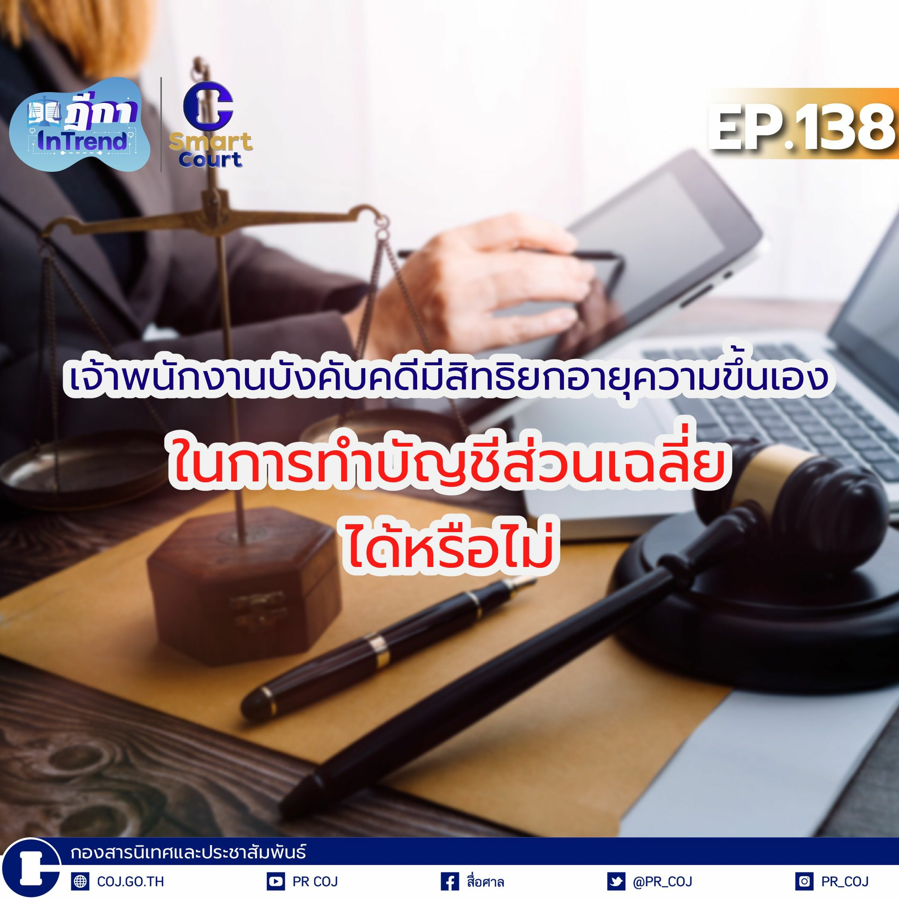 ⁣ฎีกา InTrend Ep.138 เจ้าพนักงานบังคับคดีมีสิทธิยกอายุความขึ้นเองในการทำบัญชีส่วนเฉลี่ยได้หรือไม่