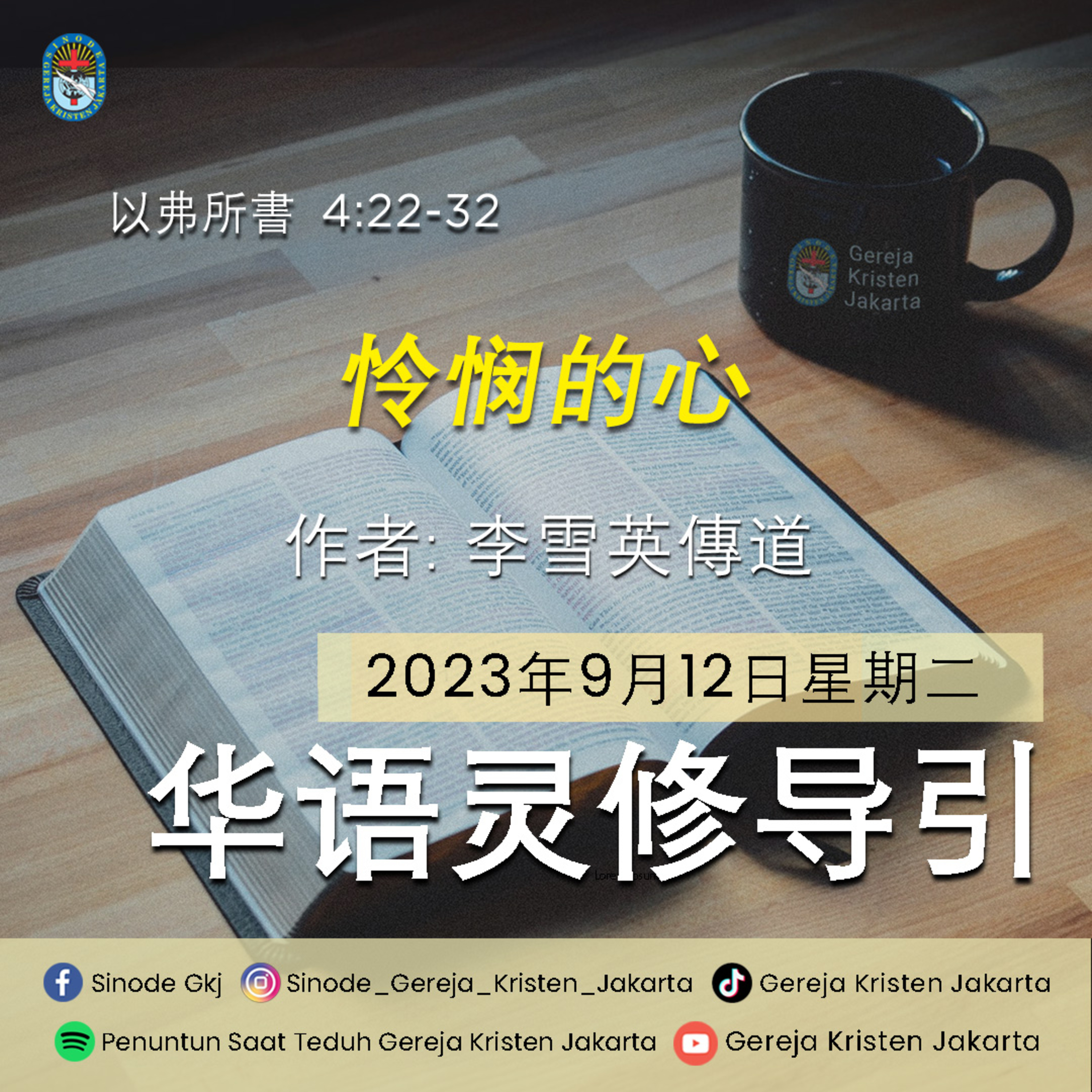 ⁣12-9-2023 - 怜悯的心 (PST GKJ Bahasa Mandarin)