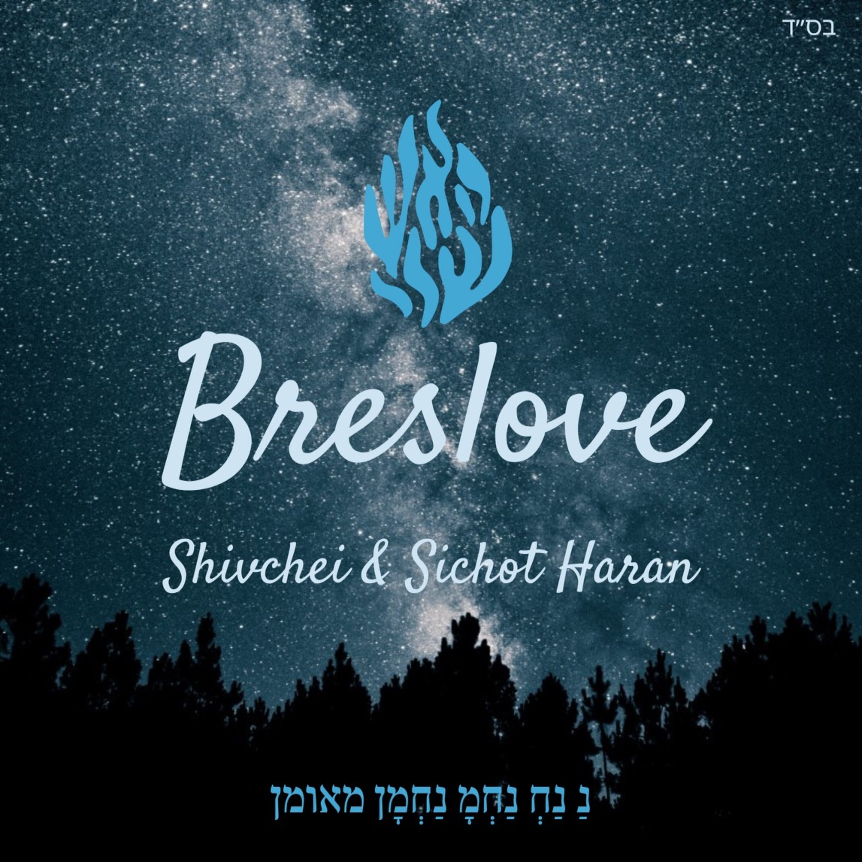 Sichot Haran 131: Rabeinu’s Torah is all Inclusive