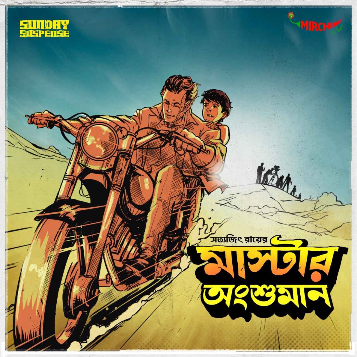 SundaySuspense | Master Angshuman | Satyajit Ray | Mirchi Bangla