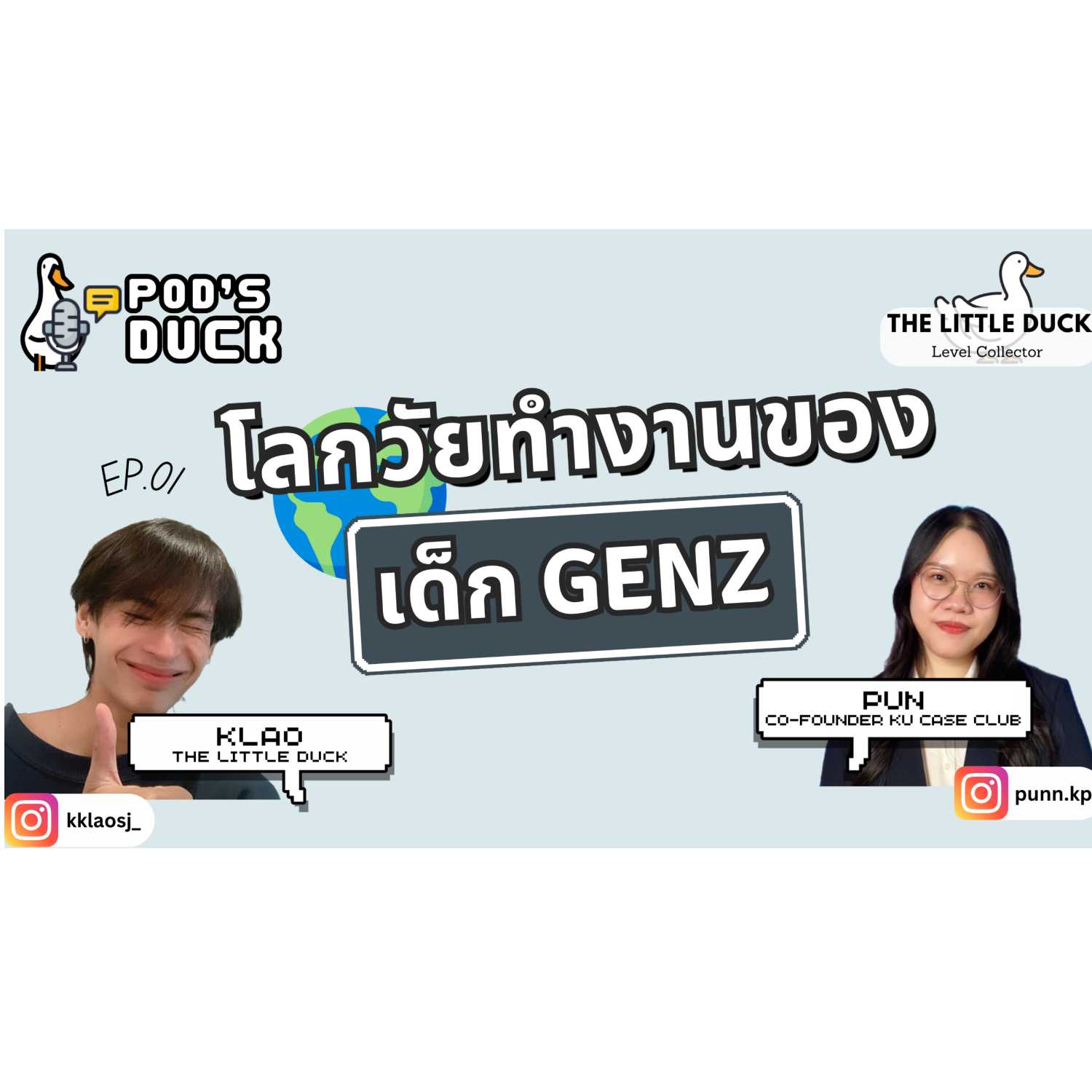 ⁣Pod’s duck EP.1 : โลกวัยทำงานของเด็ก GENZ  