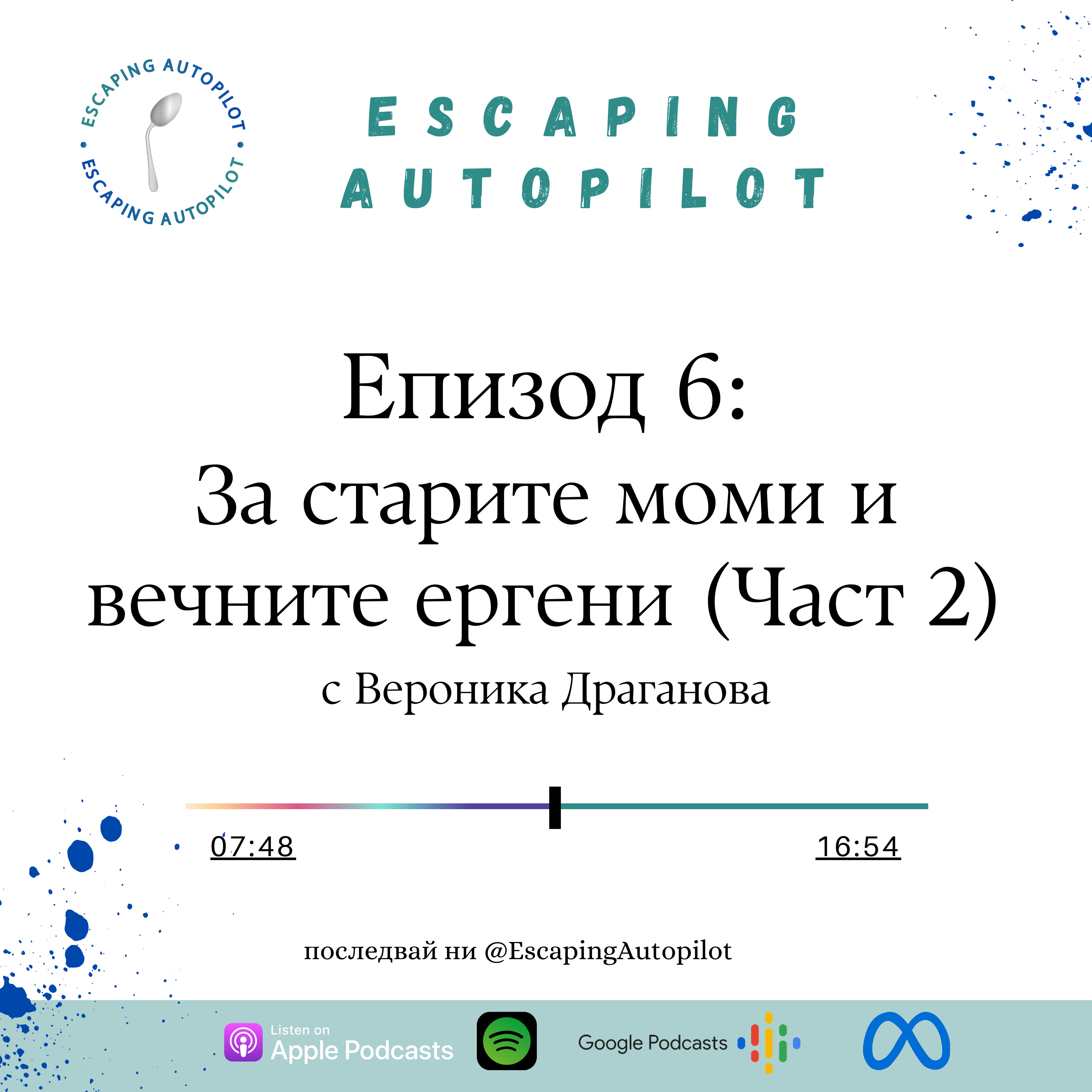 ⁣Еп. 6: За старите моми и вечните ергени (Част 2)