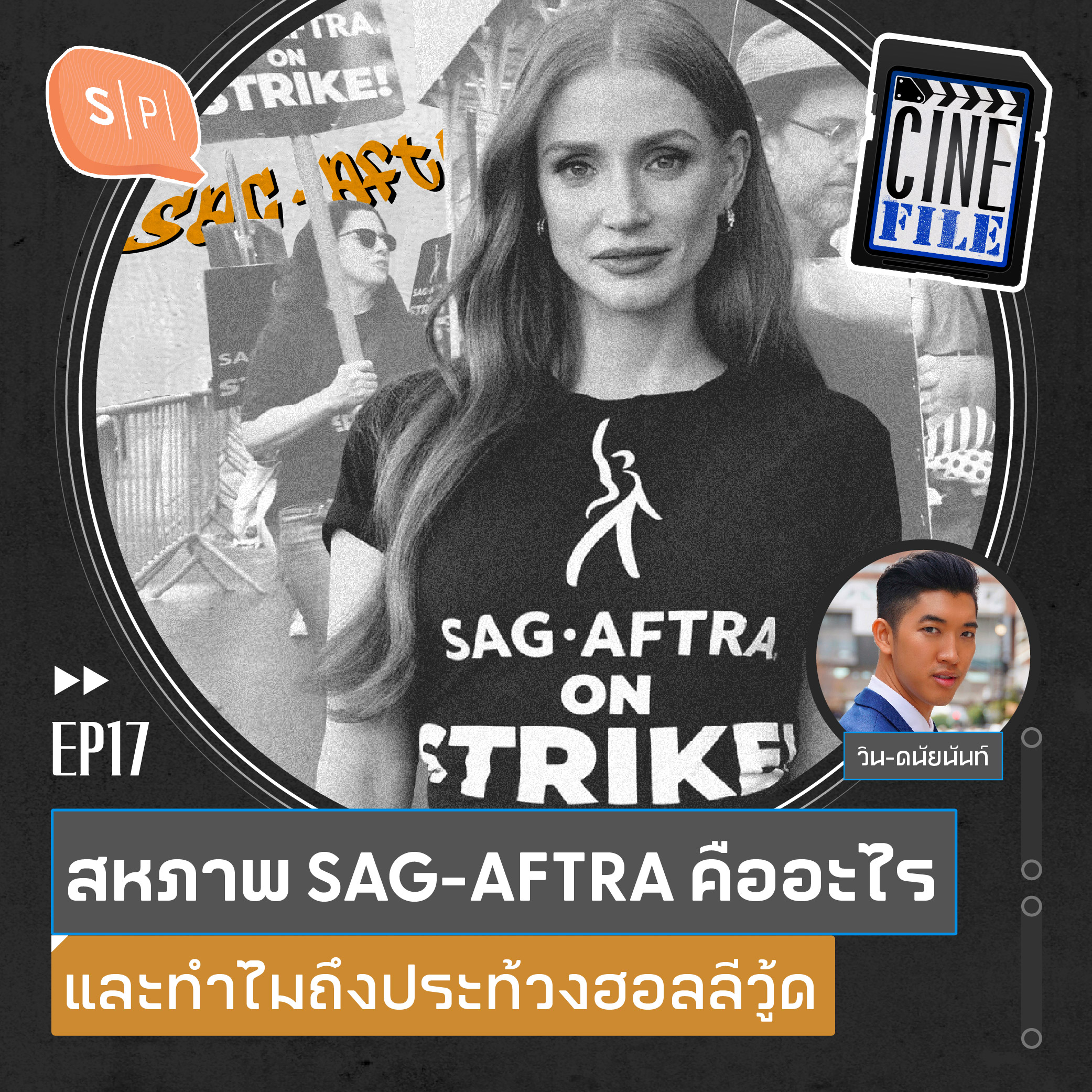 ⁣สหภาพ SAG-AFTRA คืออะไร และทำไมถึงประท้วงฮอลลีวู้ด with ดนัยนันท์ กฤดากร  | Cinefile EP17