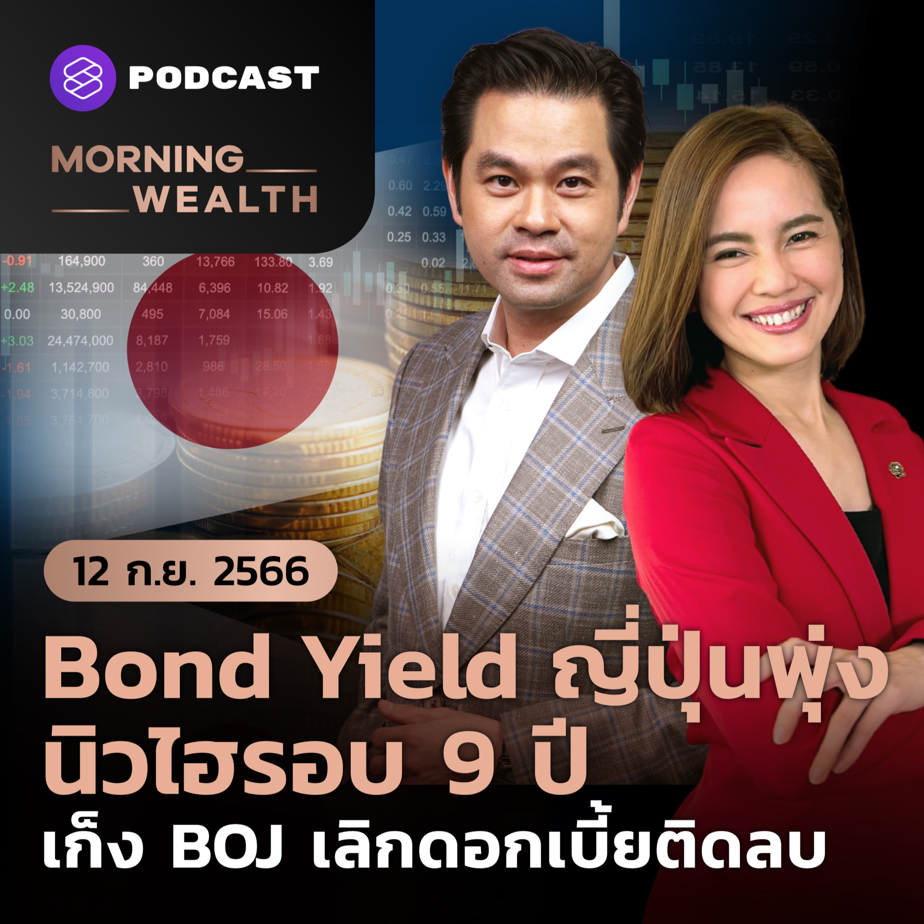 ⁣Bond Yield ญี่ปุ่นนิวไฮรอบ 9 ปี เก็ง BOJ เลิกดอกเบี้ยติดลบ | 12 กันยายน 2566