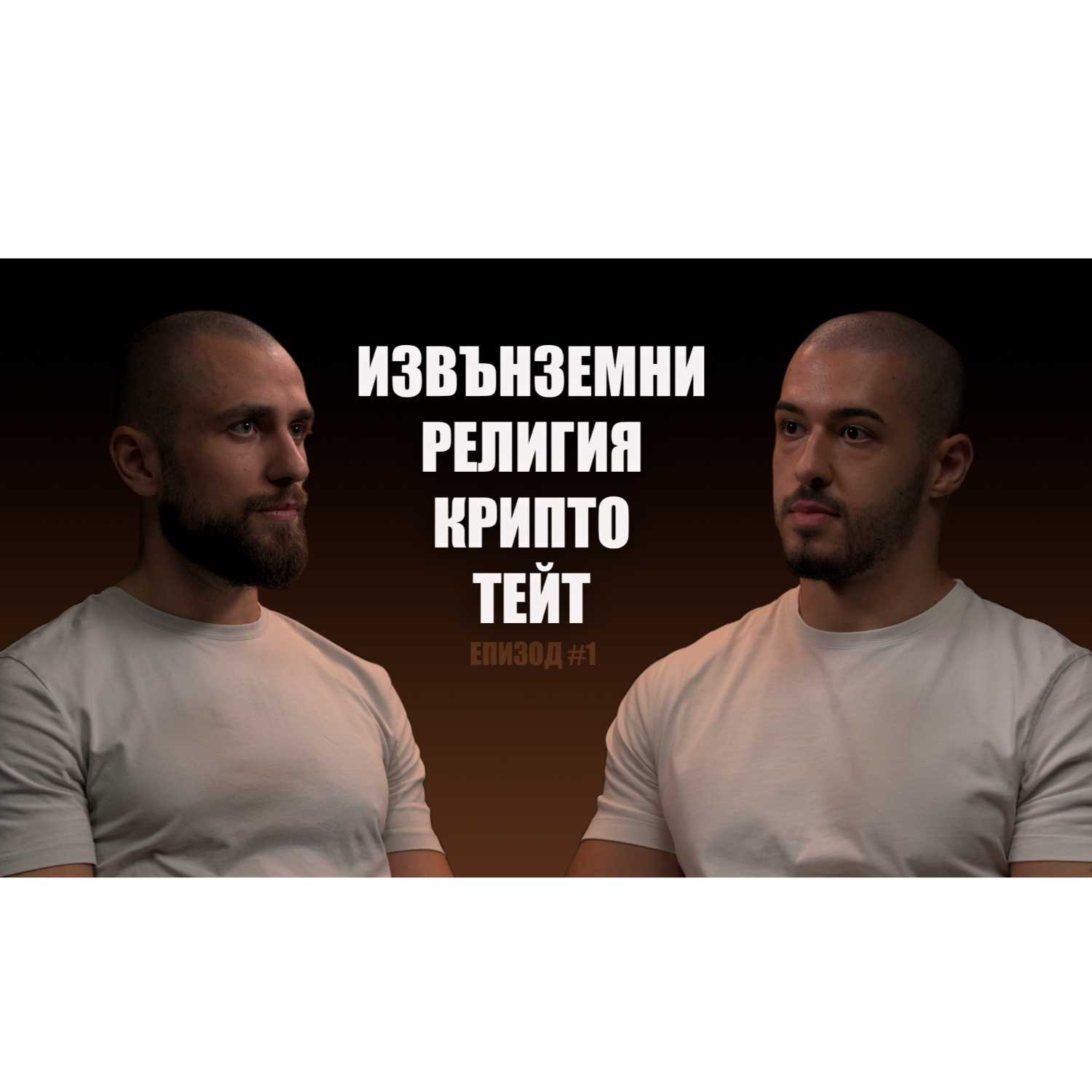 ⁣Даниел Руменов: Мъск, Тейт, Тръмп, Религия, Крипто, Извънземни | The Samar Hakim Podcast #1