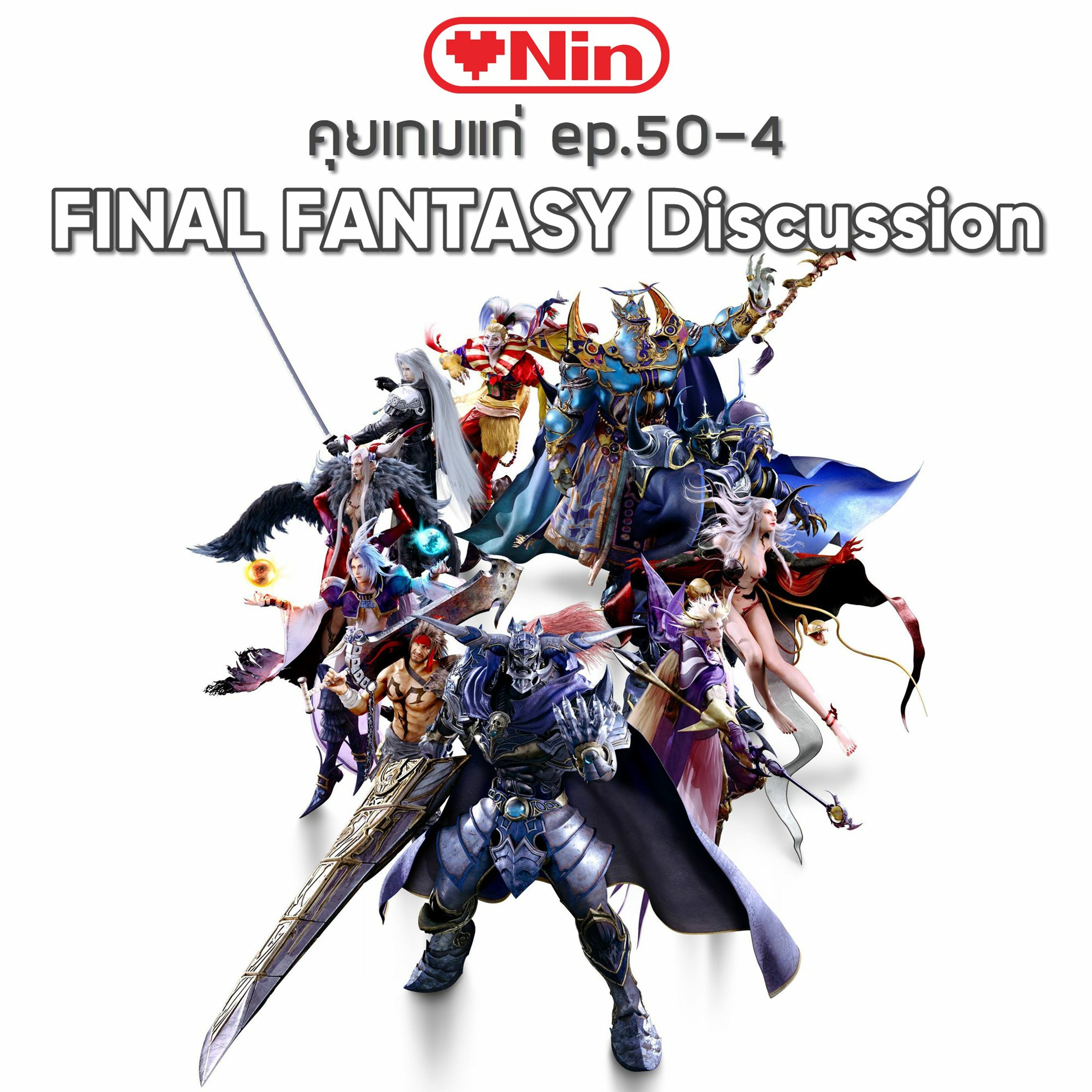 ⁣[EX] คุยเกมแก่ - Ep.50-4 ตอน: Final Fantasy Discussion [Part 4|จบ]