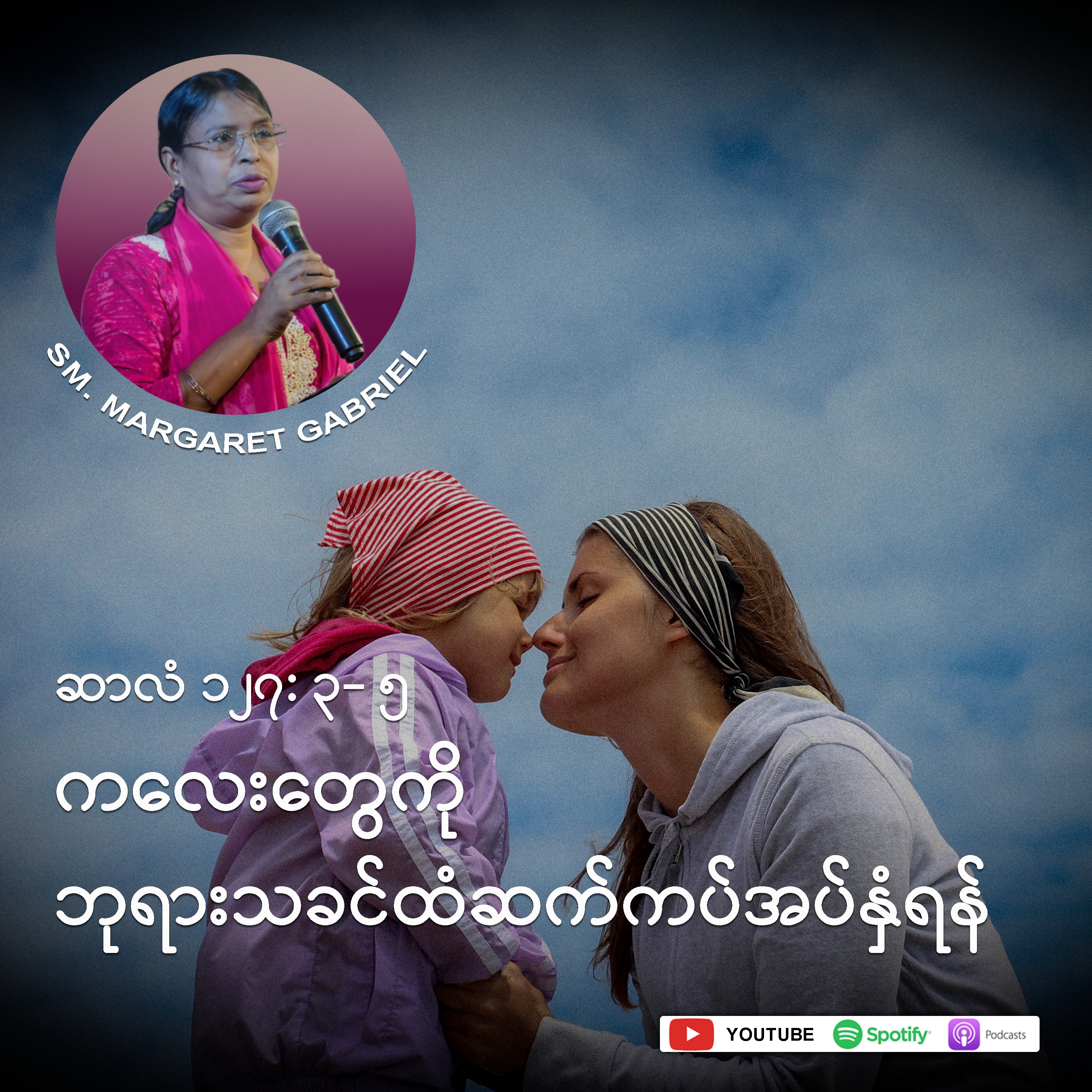 ကလေးတွေကိုဘုရားသခင်ထံဆက်ကပ်အပ်နှံရန်