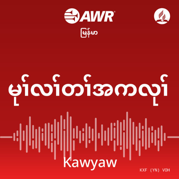 AWR Karen / Manumanaw (Myanmar) 