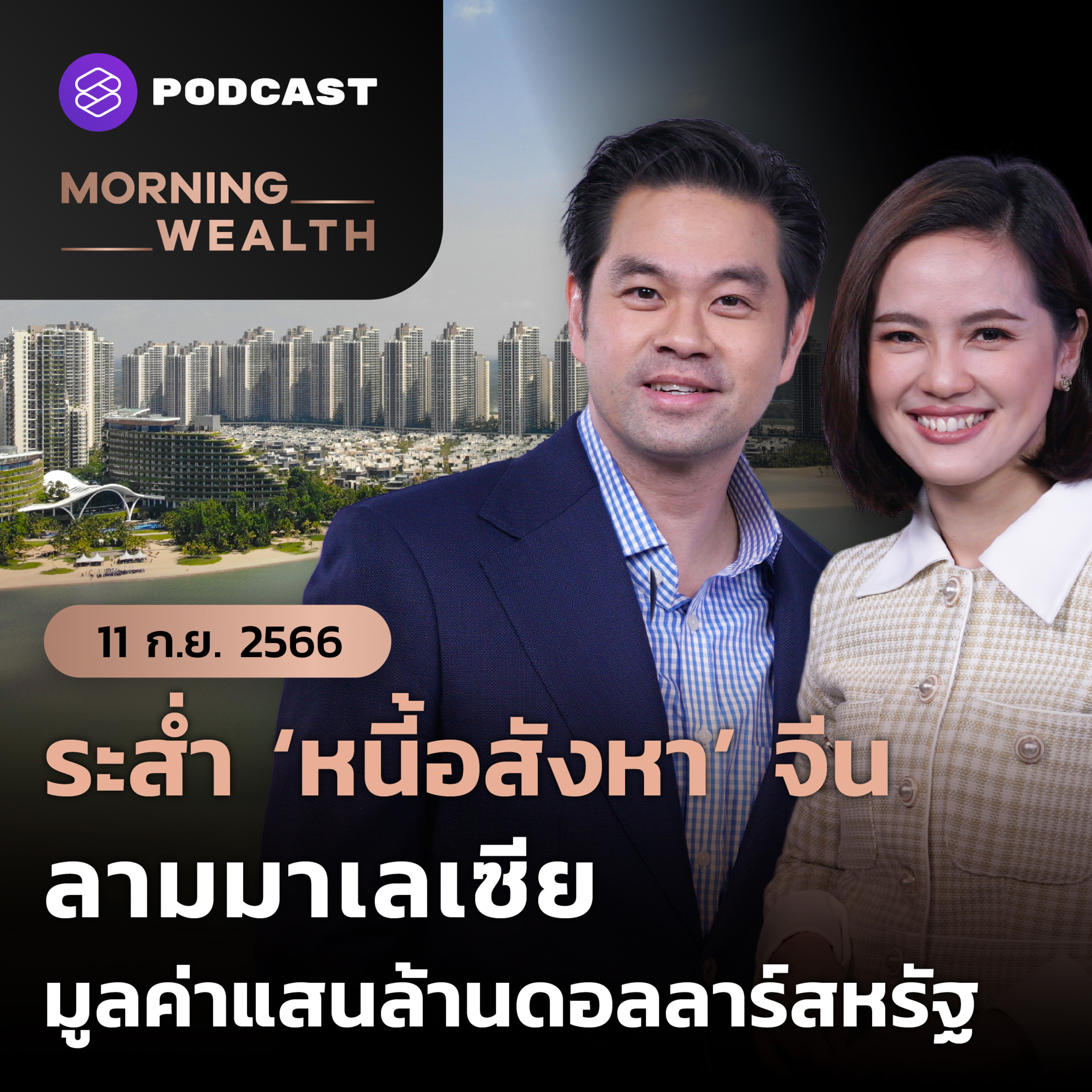 ⁣ระส่ำ ‘หนี้อสังหา’ จีน ลามมาเลเซีย มูลค่าแสนล้านดอลลาร์สหรัฐ | 11 กันยายน 2566