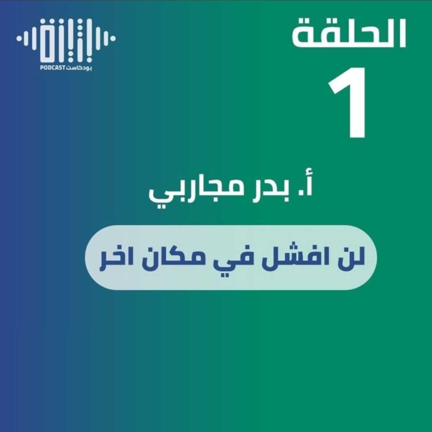 ⁣بودكاست بثينة - الحلقه رقم (1) - لن افشل في مكان آخر - الأستاذ بدر عبدالله مجاربي