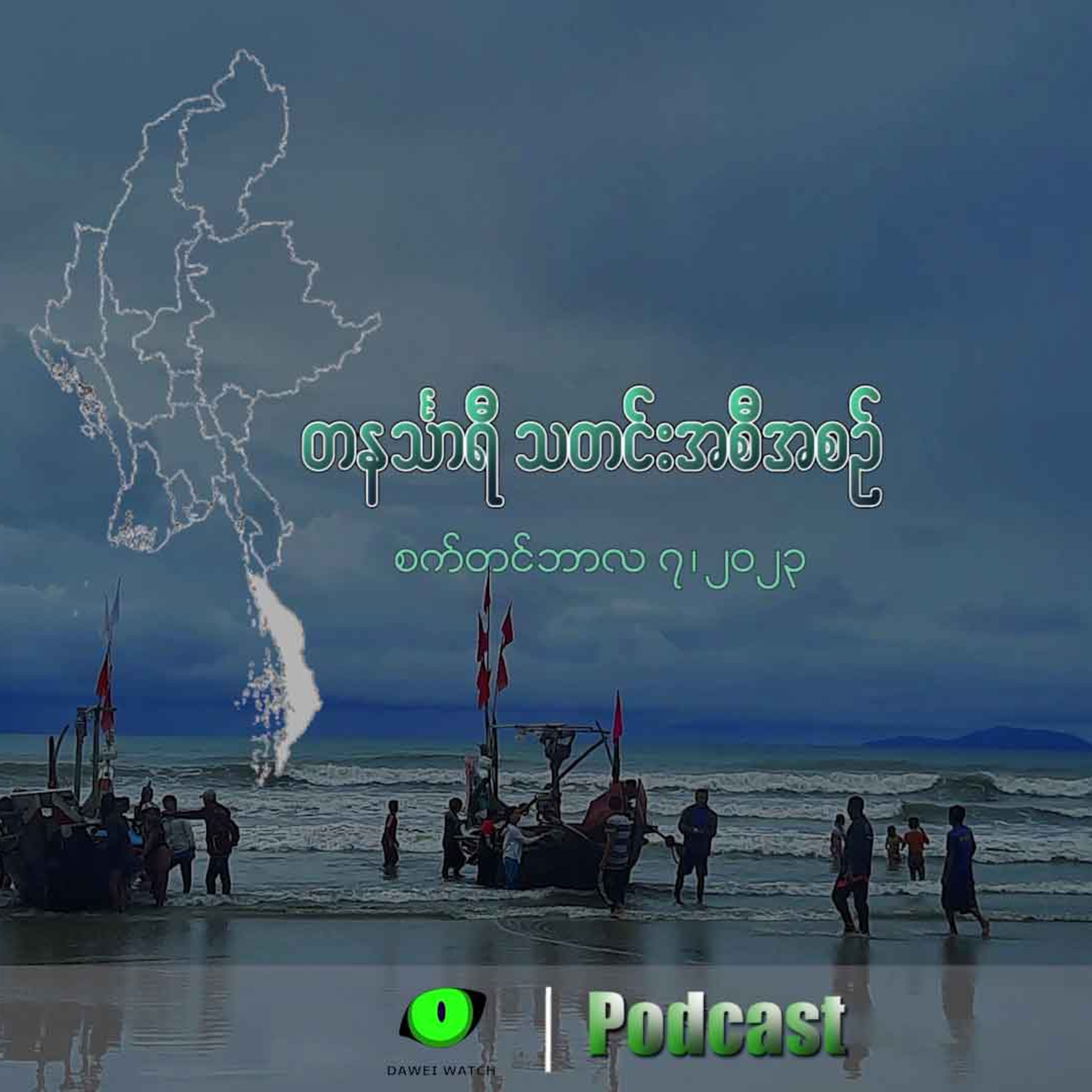 ⁣စက်တင်ဘာလ ၇ ရက် တနင်္သာရီနေ့စဉ်သတင်း အစီအစဉ်