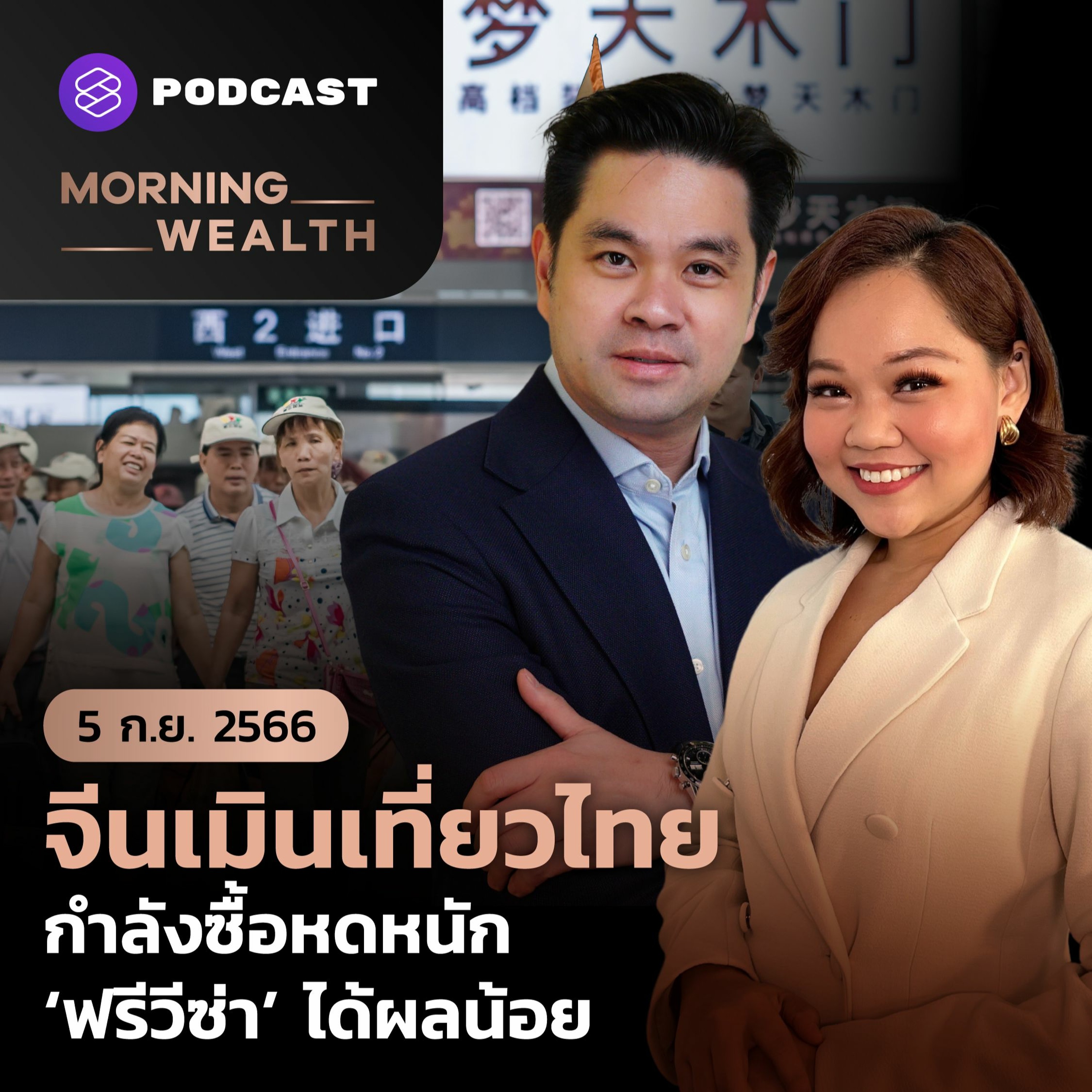 Morning Wealth | จีนเมินเที่ยวไทยกำลังซื้อหดหนัก ‘ฟรีวีซ่า’ ได้ผลน้อย | 5 กันยายน 2566