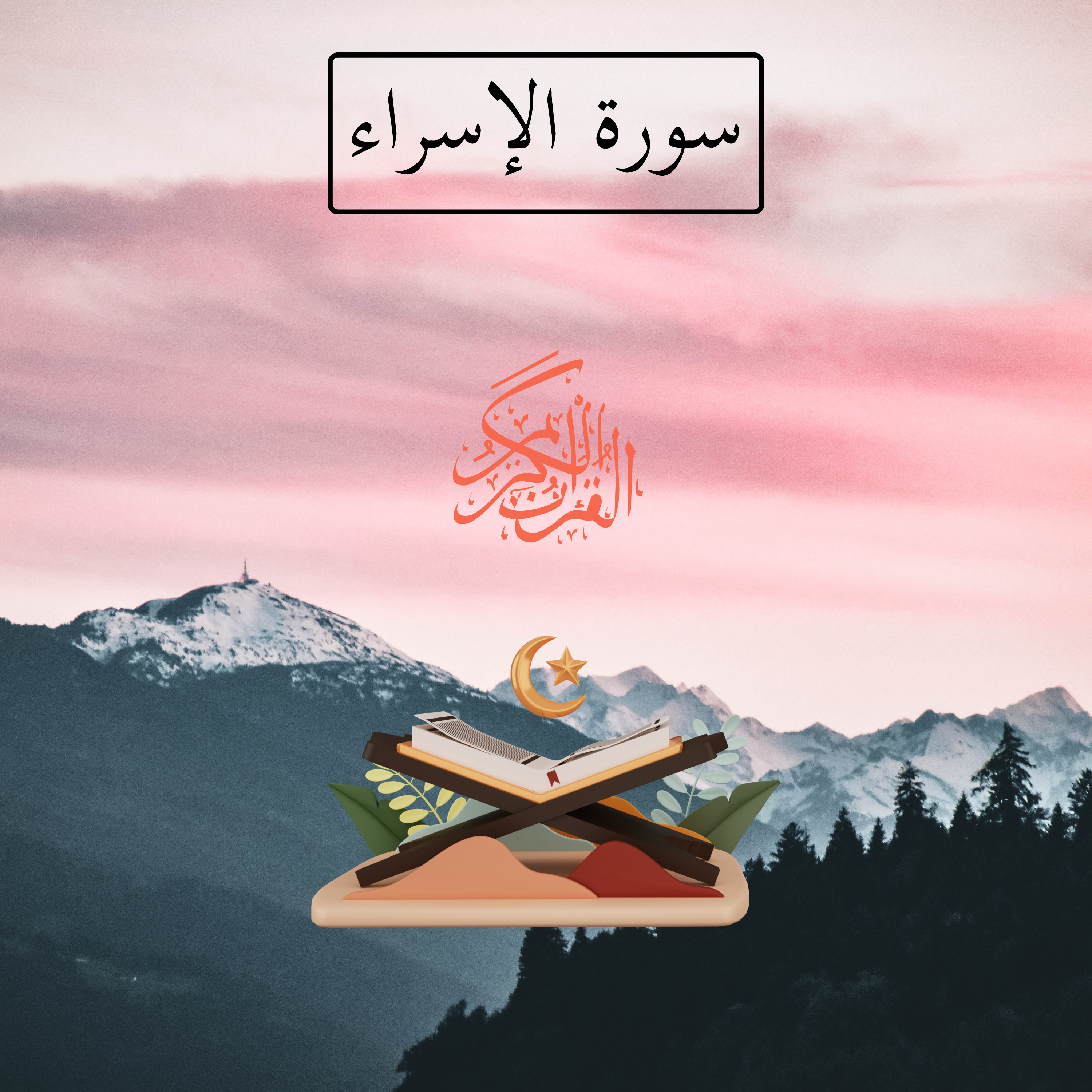 ⁣Uzair (A.S.) ki phoonki hui rooh-e deendaari | Surah Bani Israel Series | Episode 5