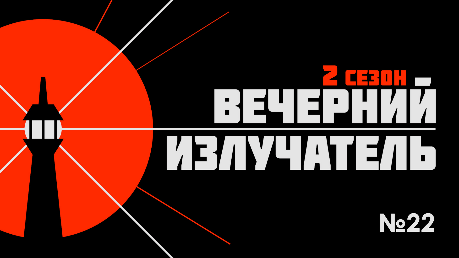 ⁣Вечерний Излучатель: саммит G20, приезд Ким Чен Ына, отъезд Дани Милохина