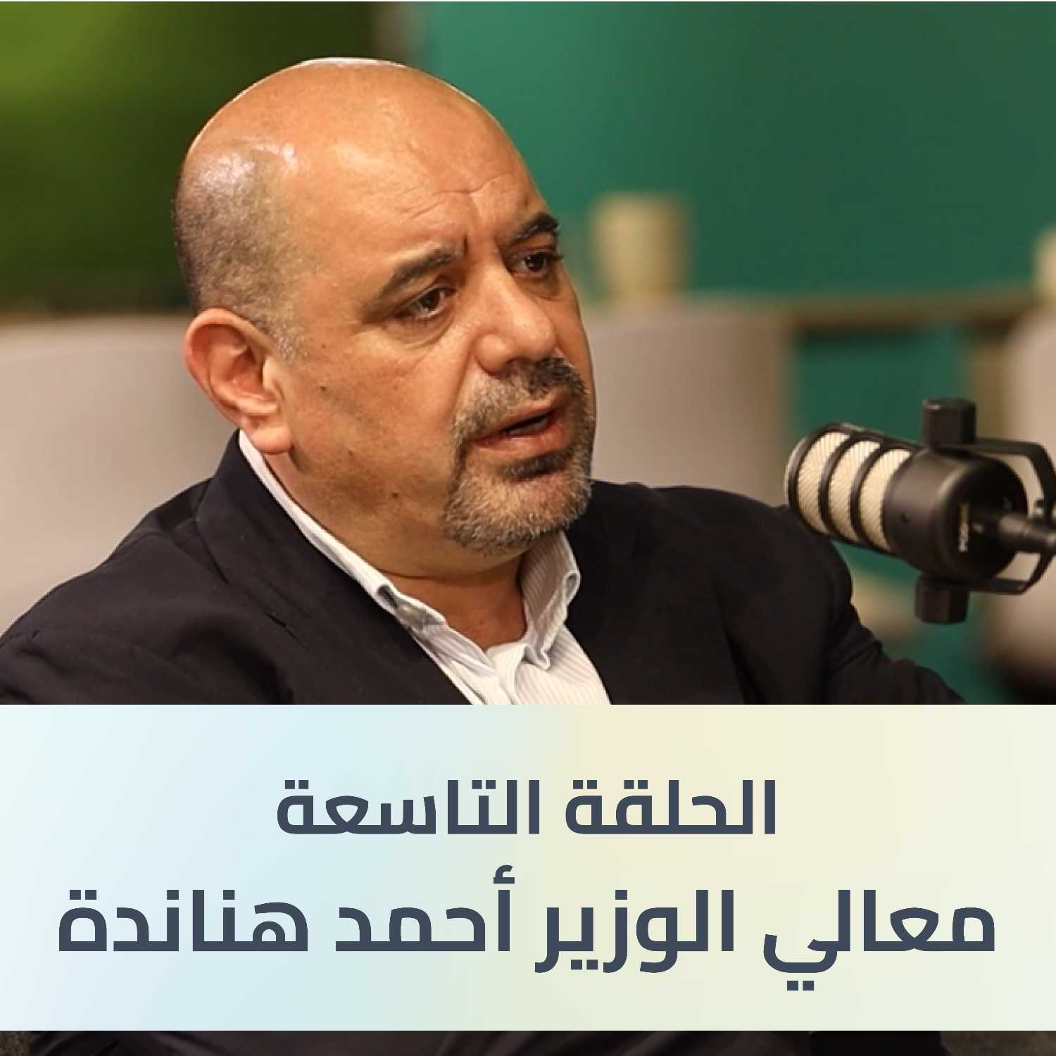 ⁣مستقبل ذكي بدون حدود: تحول التقنية إلى قوة محركة للإبداع مع الدكتور أحمد هناندة | بودكاست أومت Talks