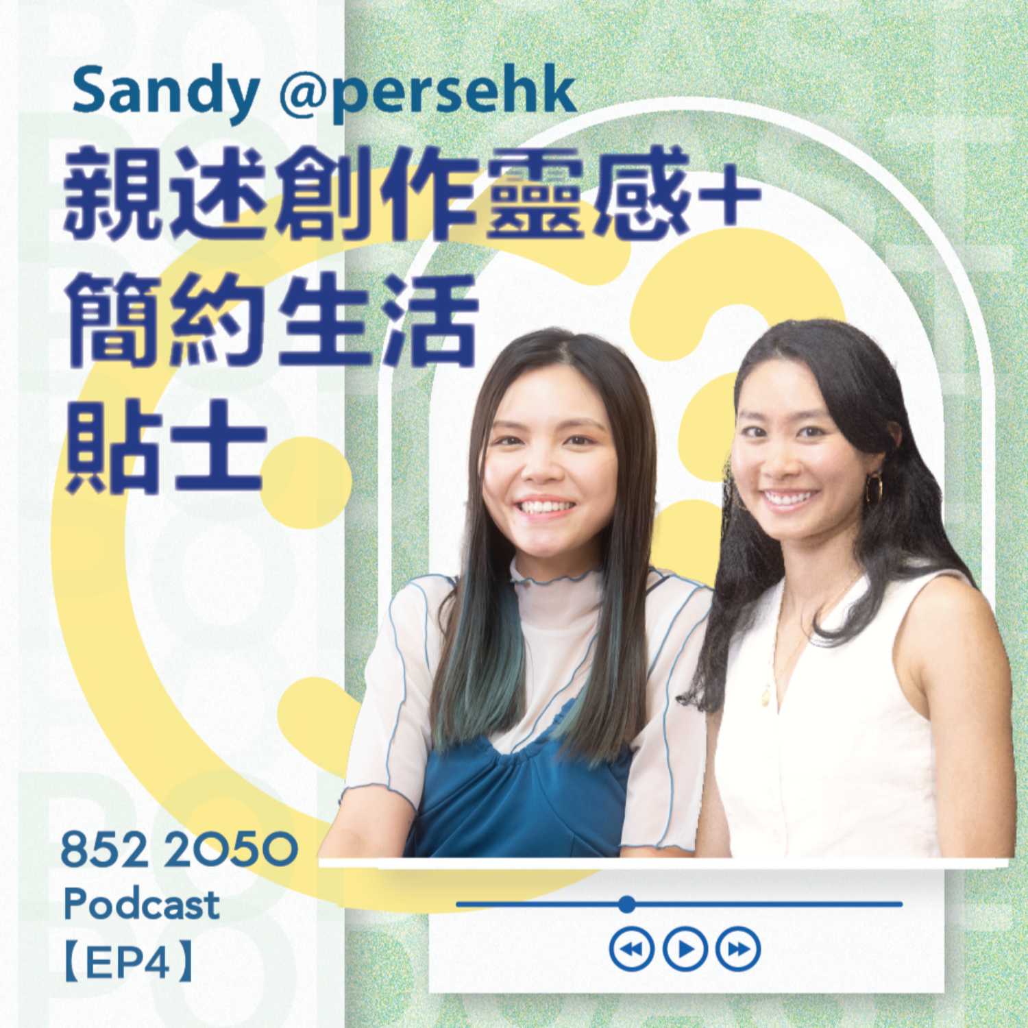 ⁣【852 2050 EP 4】 Sandy @persehk親述〈無窮〉創作靈感︱因為睇靚女先知簡約生活？︱大談日本古著初體驗︱「我盡量唔擁有太多衫！」 Ft. @SandyMinimal