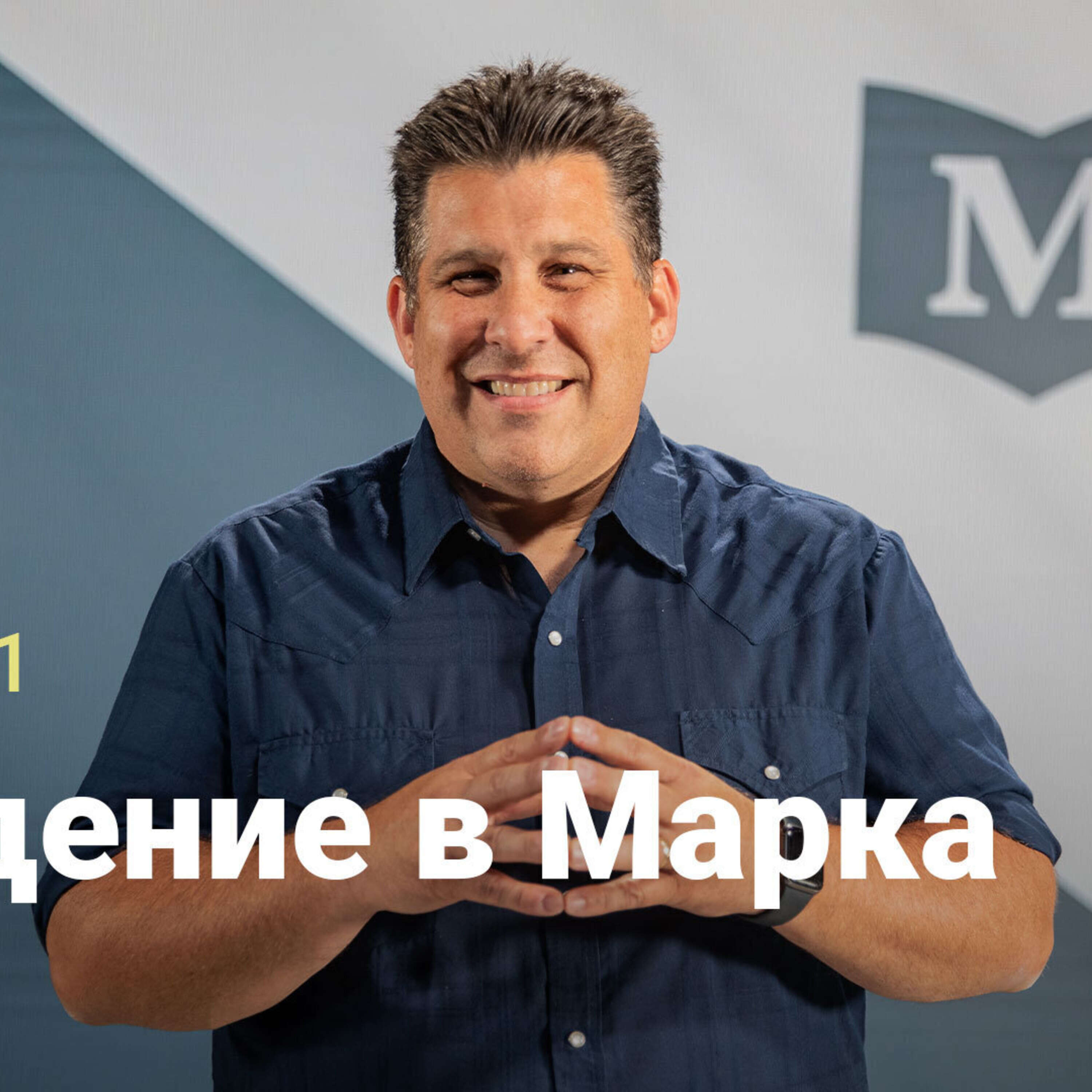 Введение в Марка | Евангелие от Марка: Совершенно новое начало | Неделя 1