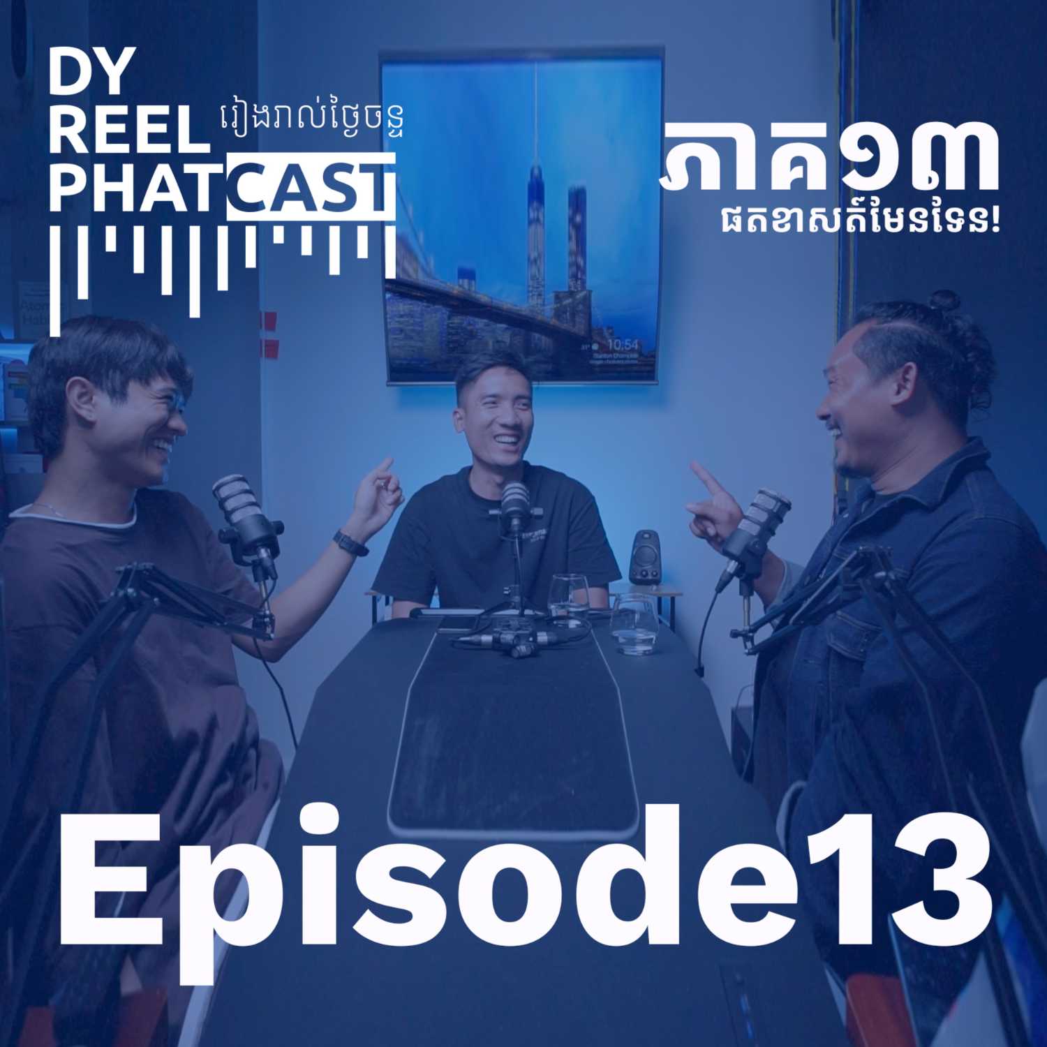 EP13 - វិស័យទេសចរណ៍នៅកម្ពុជា ដល់ពេលធ្វើ Rebrand ហើយ