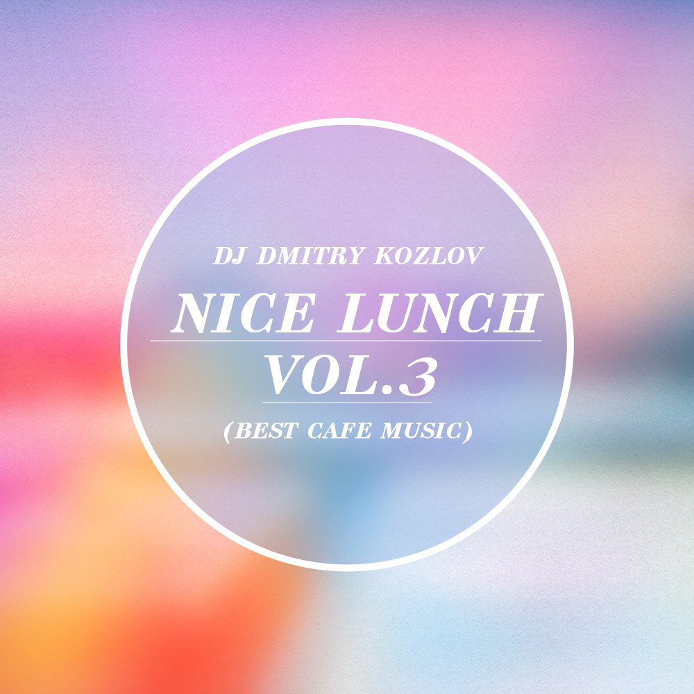 DJ DMITRY KOZLOV - NICE LUNCH vol.6 (BEST CAFE MUSIC)