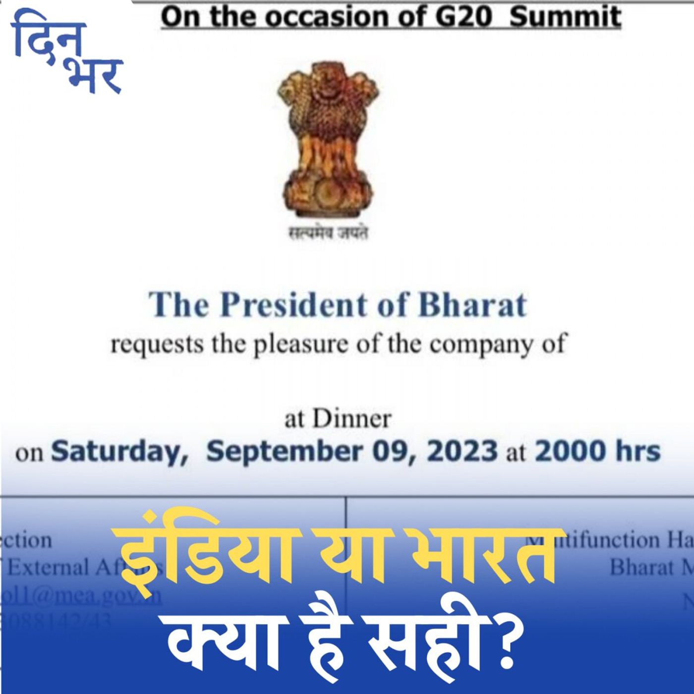 ⁣प्रेसिडेंट ऑफ इंडिया को प्रेसिडेंट ऑफ भारत कहना संवैधानिक है?: दिन भर, 5 सितंबर