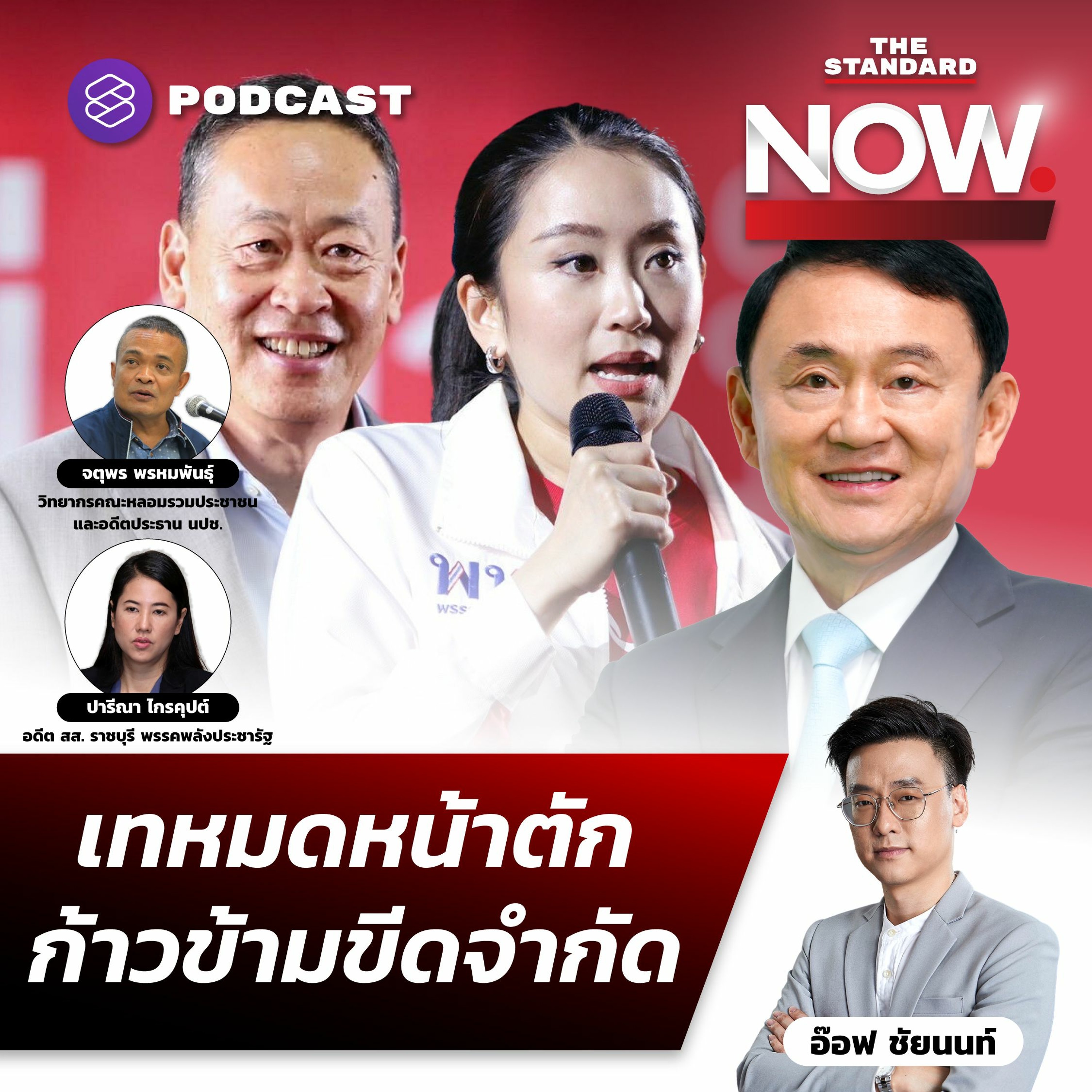 THE STANDARD NOW เพื่อไทย เทหมดหน้าตัก ก้าวข้ามขีดจำกัด-โชว์ผลงาน จากนี้ขอเรียกรัฐบาลประชาชน