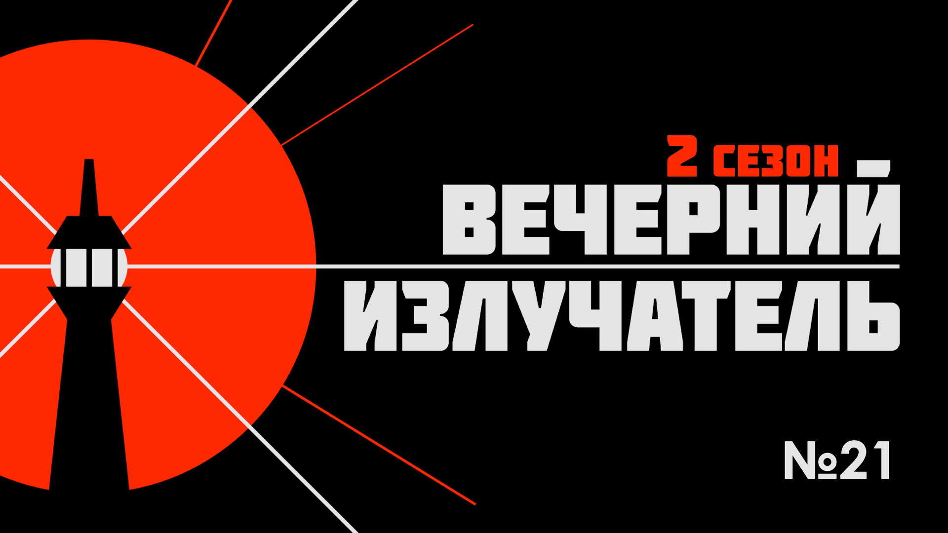 ⁣Вечерний Излучатель: приезд Эрдогана, арест Коломойского, травма Шольца