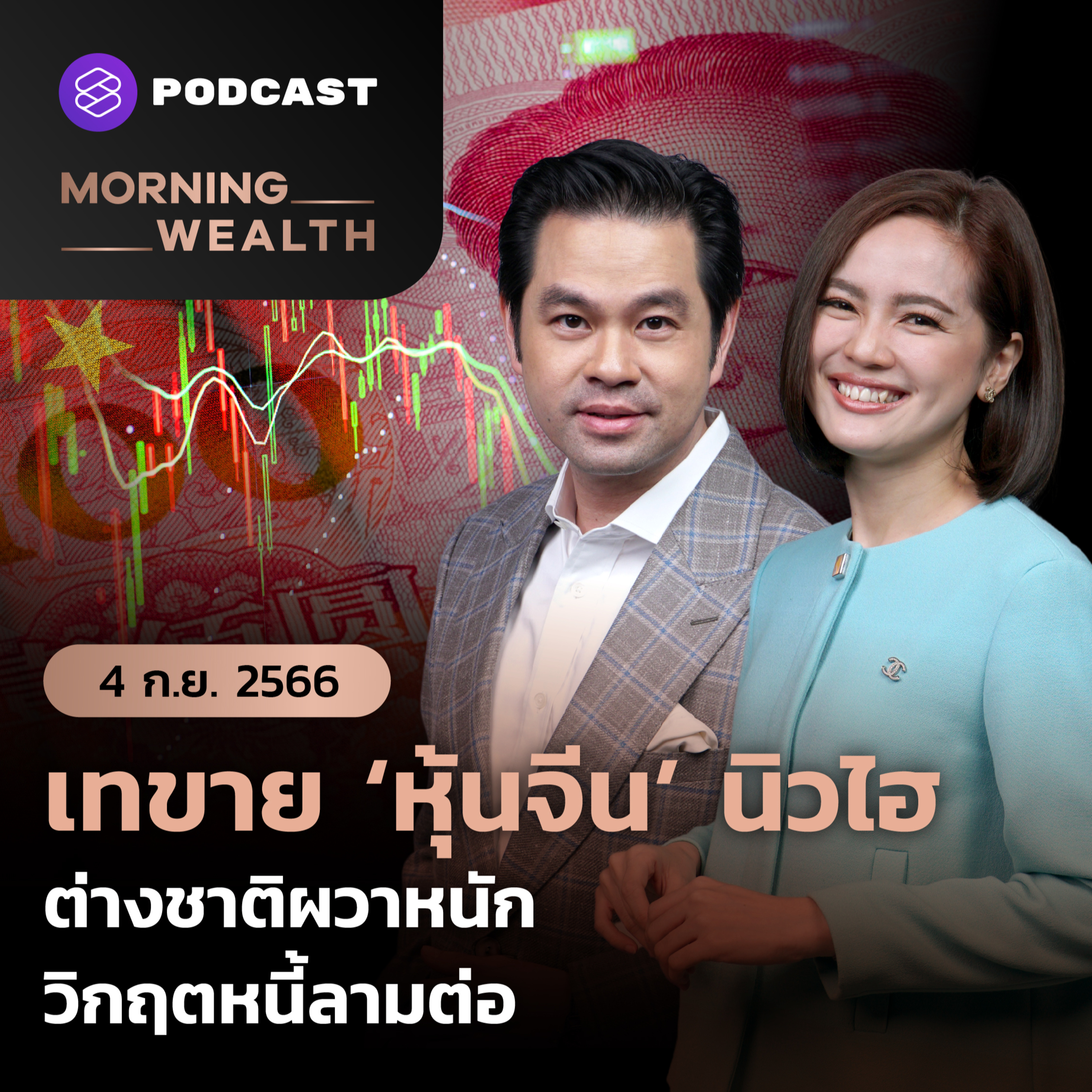 ⁣เทขาย ‘หุ้นจีน’ นิวไฮ ต่างชาติผวาหนักวิกฤตหนี้ลามต่อ | 4 กันยายน 2566