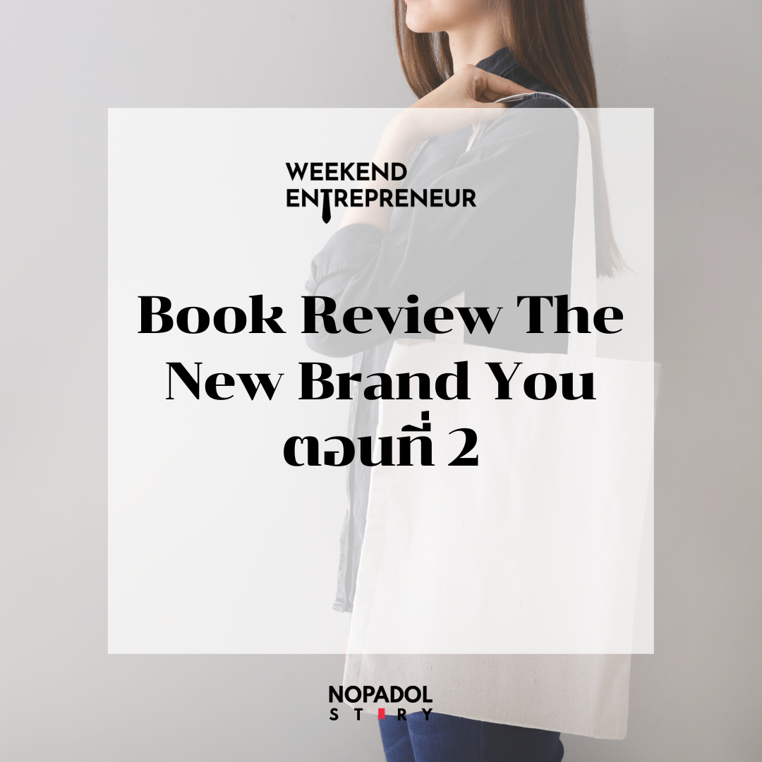 EP 1884 (WE 183) Book Review The New Brand You ตอนที่ 2