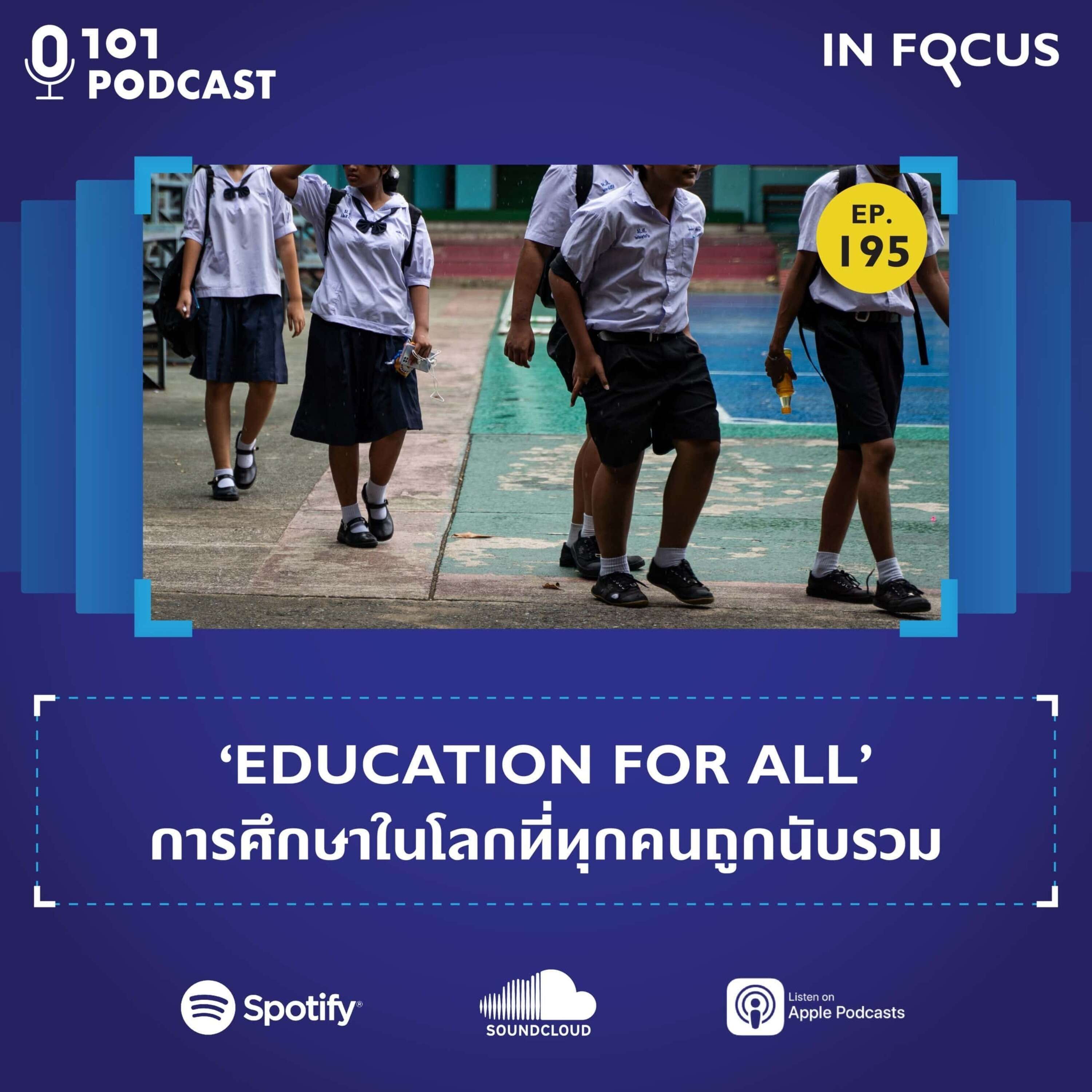 ‘Education for All’ การศึกษาในโลกที่ทุกคนถูกนับรวม | 101 In Focus Ep.195