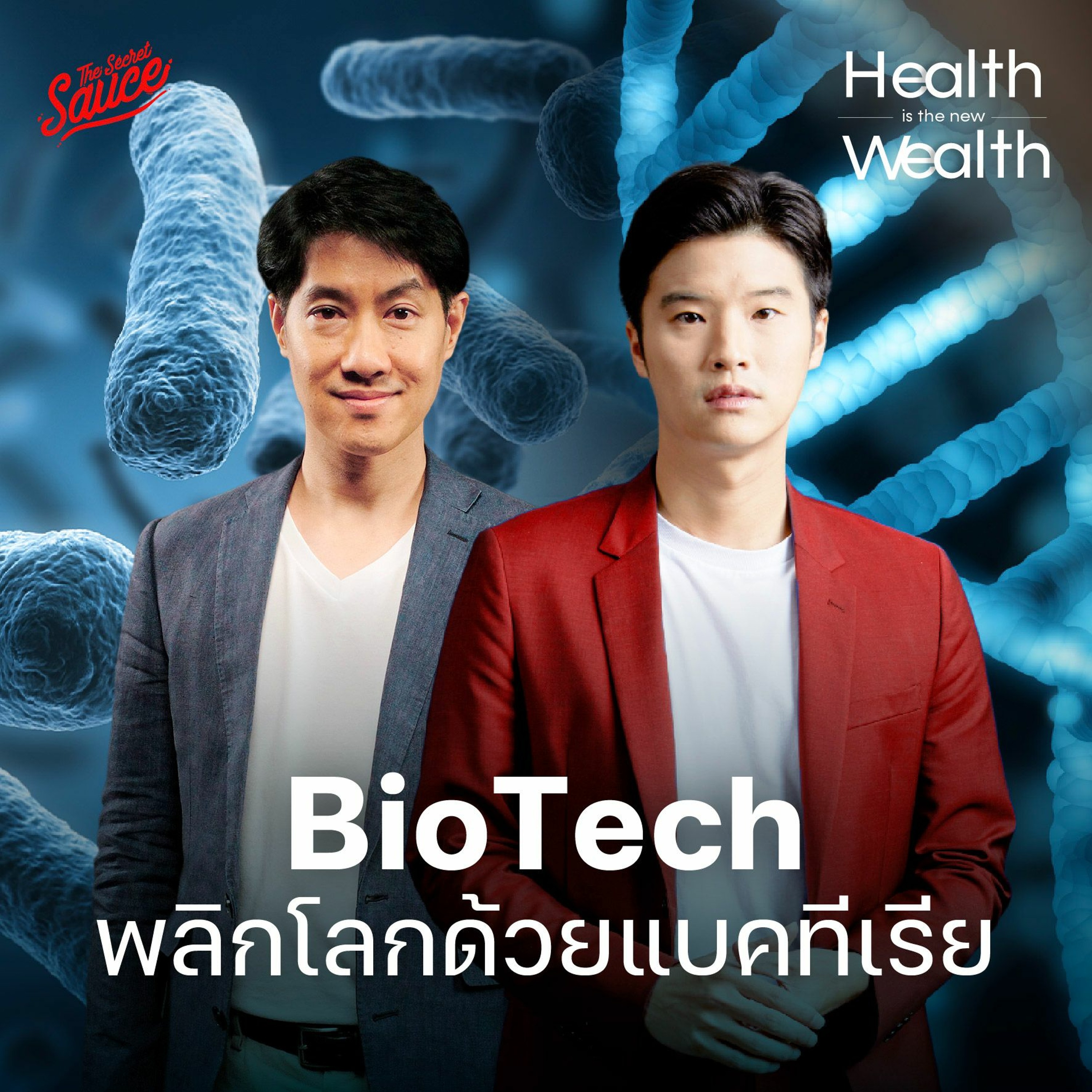 Health is the New Wealth EP.5 BioTech พลิกโลก ด้วยแบคทีเรีย