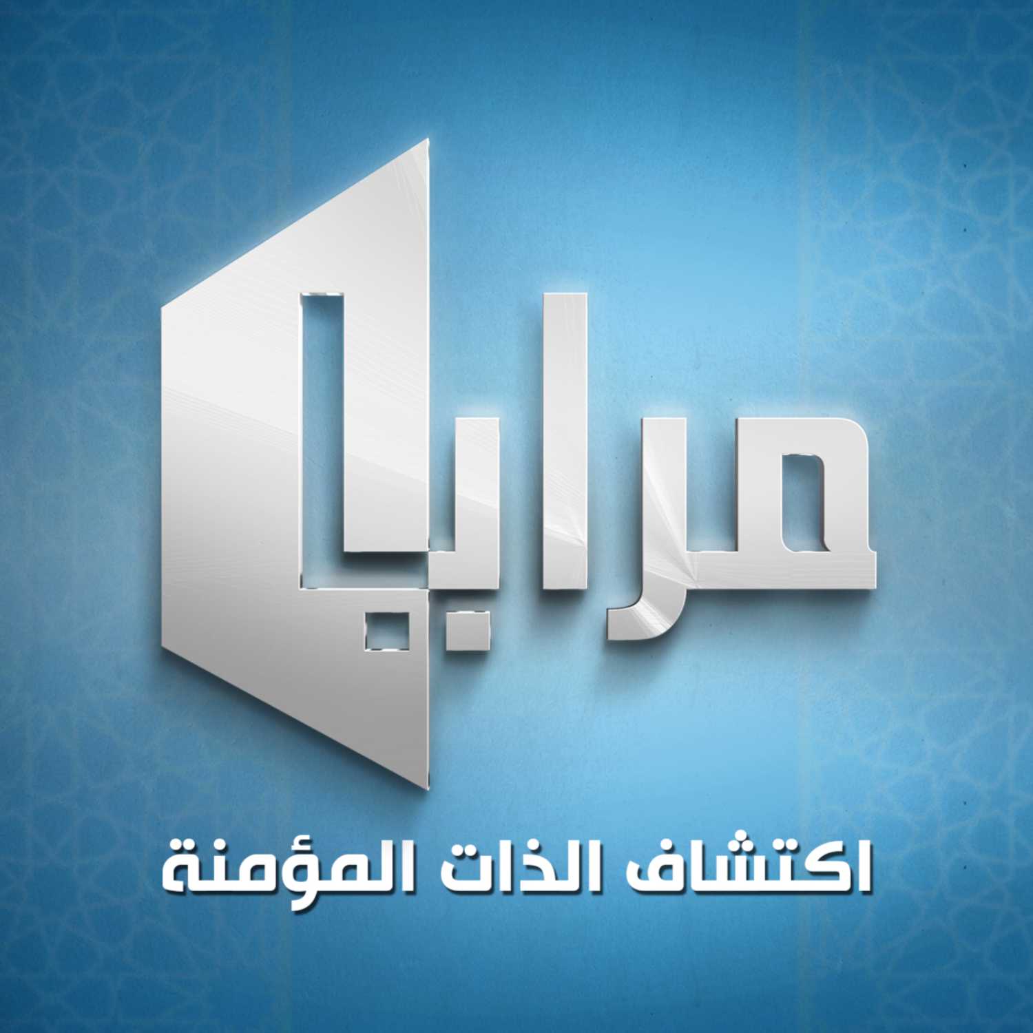 ⁣ثمرات الكراهية | الحلقة ٩ | مرايا اكتشاف الذات