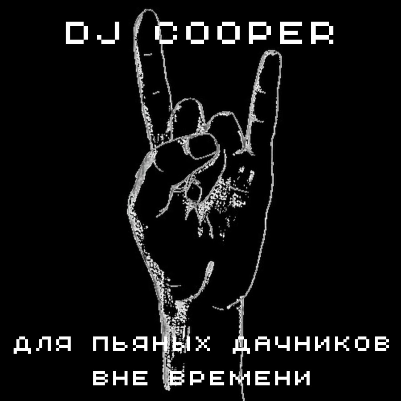 ⁣Dj Cooper -  Для Пьяных Дачников Вне Времени