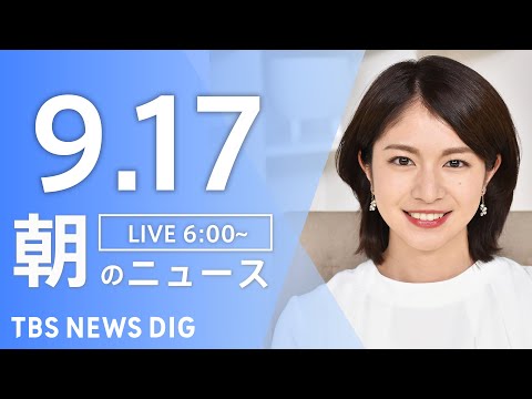 ⁣【ライブ】朝のニュース(Japan News Digest Live) | TBS NEWS DIG（9月17日）